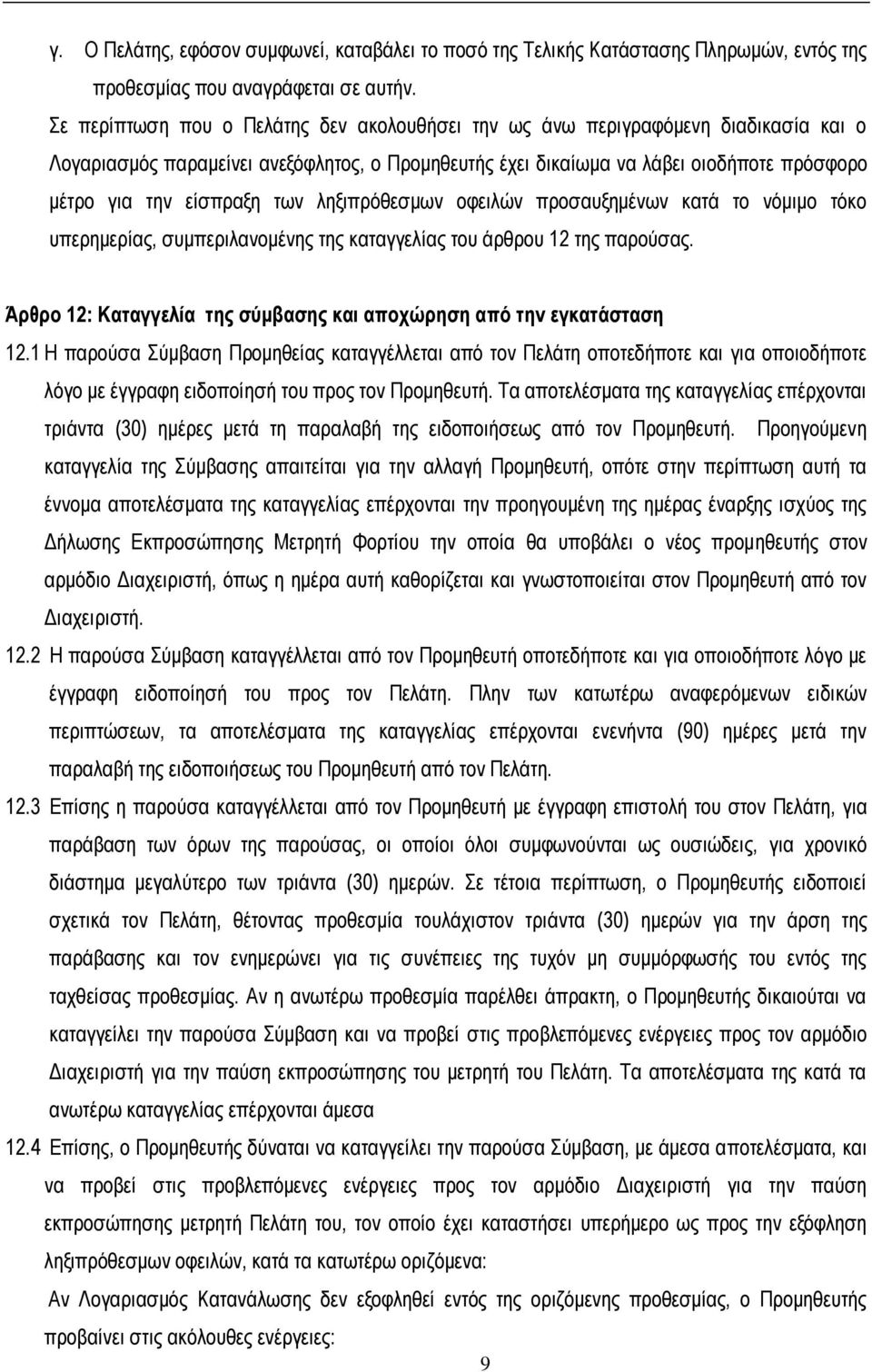 ησλ ιεμηπξόζεζκσλ νθεηιώλ πξνζαπμεκέλσλ θαηά ην λόκηκν ηόθν ππεξεκεξίαο, ζπκπεξηιαλνκέλεο ηεο θαηαγγειίαο ηνπ άξζξνπ 12 ηεο παξνύζαο.