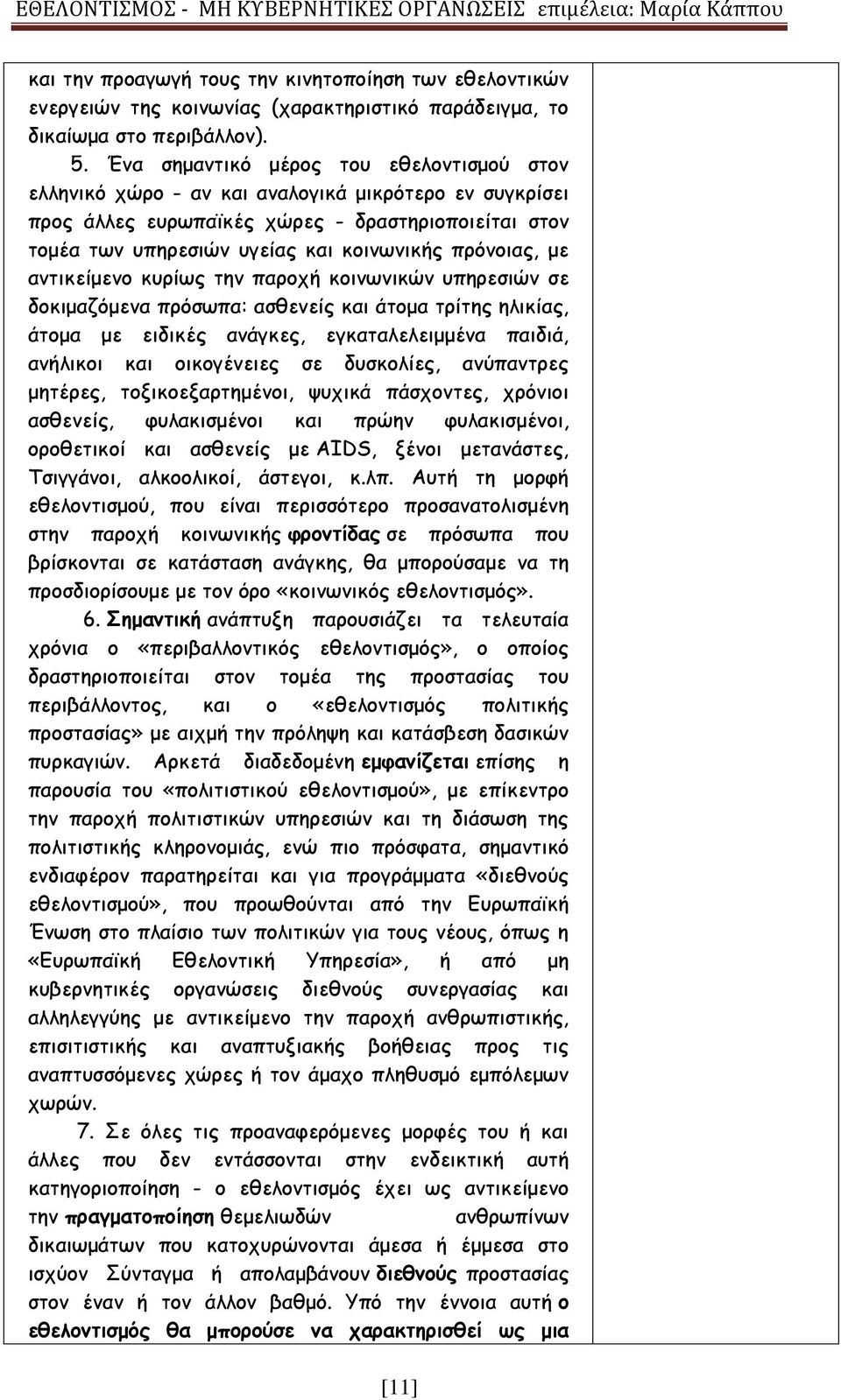 πρόνοιας, με αντικείμενο κυρίως την παροχή κοινωνικών υπηρεσιών σε δοκιμαζόμενα πρόσωπα: ασθενείς και άτομα τρίτης ηλικίας, άτομα με ειδικές ανάγκες, εγκαταλελειμμένα παιδιά, ανήλικοι και οικογένειες