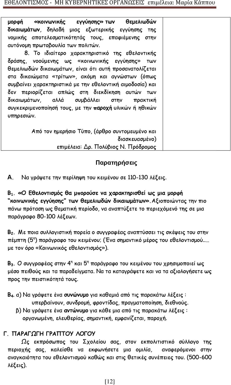 συμβαίνει χαρακτηριστικά με την εθελοντική αιμοδοσία) και δεν περιορίζεται απλώς στη διεκδίκηση αυτών των δικαιωμάτων, αλλά συμβάλλει στην πρακτική συγκεκριμενοποίησή τους, με την παροχή υλικών ή