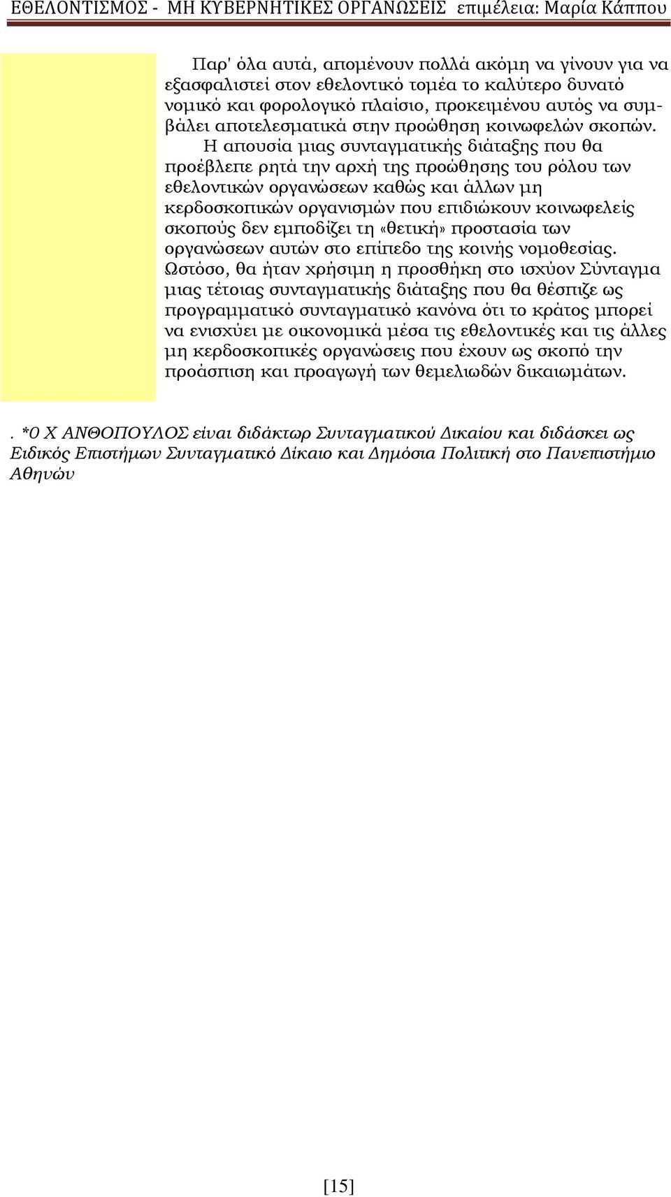 Η απουσία μιας συνταγματικής διάταξης που θα προέβλεπε ρητά την αρχή της προώθησης του ρόλου των εθελοντικών οργανώσεων καθώς και άλλων μη κερδοσκοπικών οργανισμών που επιδιώκουν κοινωφελείς σκοπούς