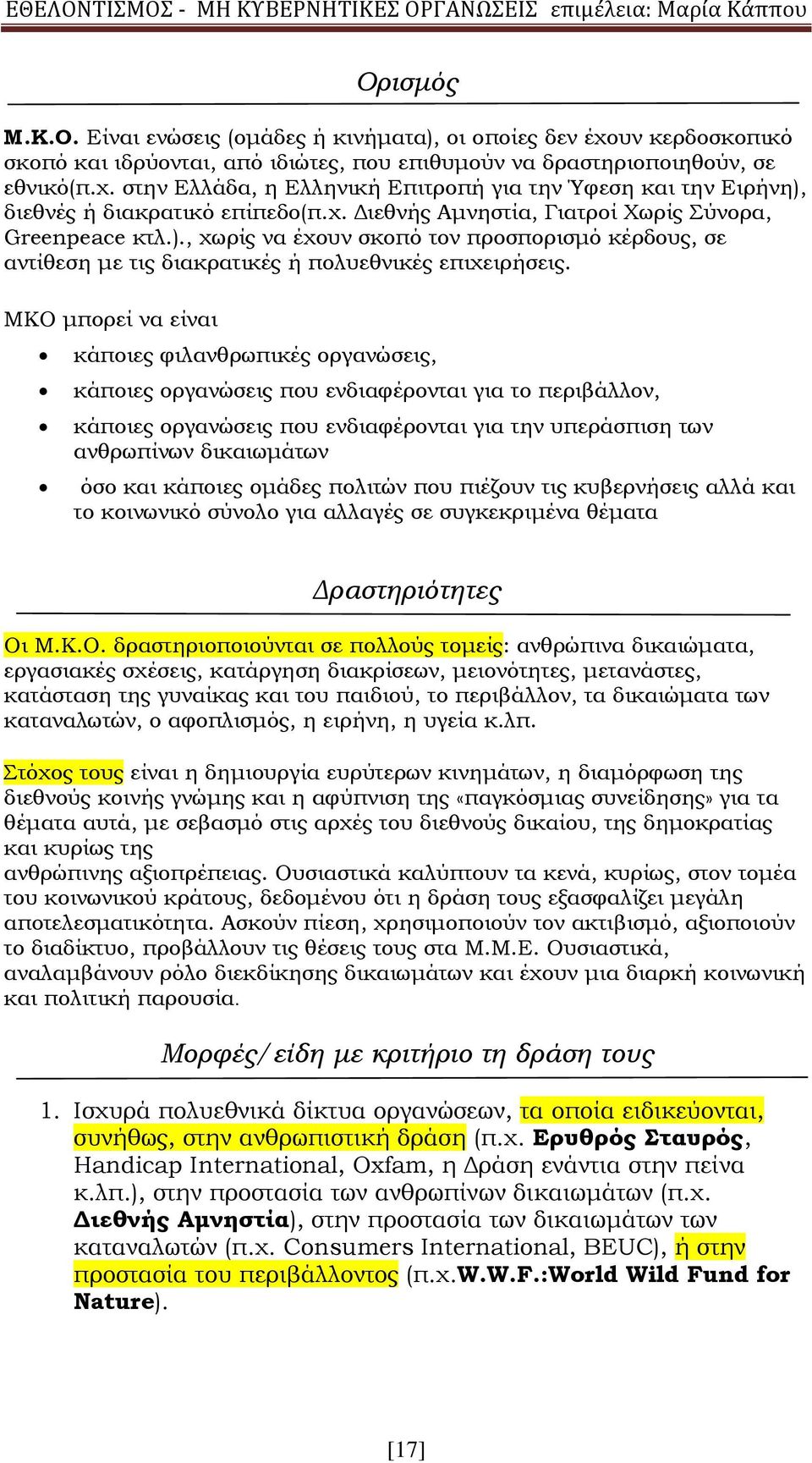 ΜΚΟ μπορεί να είναι κάποιες φιλανθρωπικές οργανώσεις, κάποιες οργανώσεις που ενδιαφέρονται για το περιβάλλον, κάποιες οργανώσεις που ενδιαφέρονται για την υπεράσπιση των ανθρωπίνων δικαιωμάτων όσο