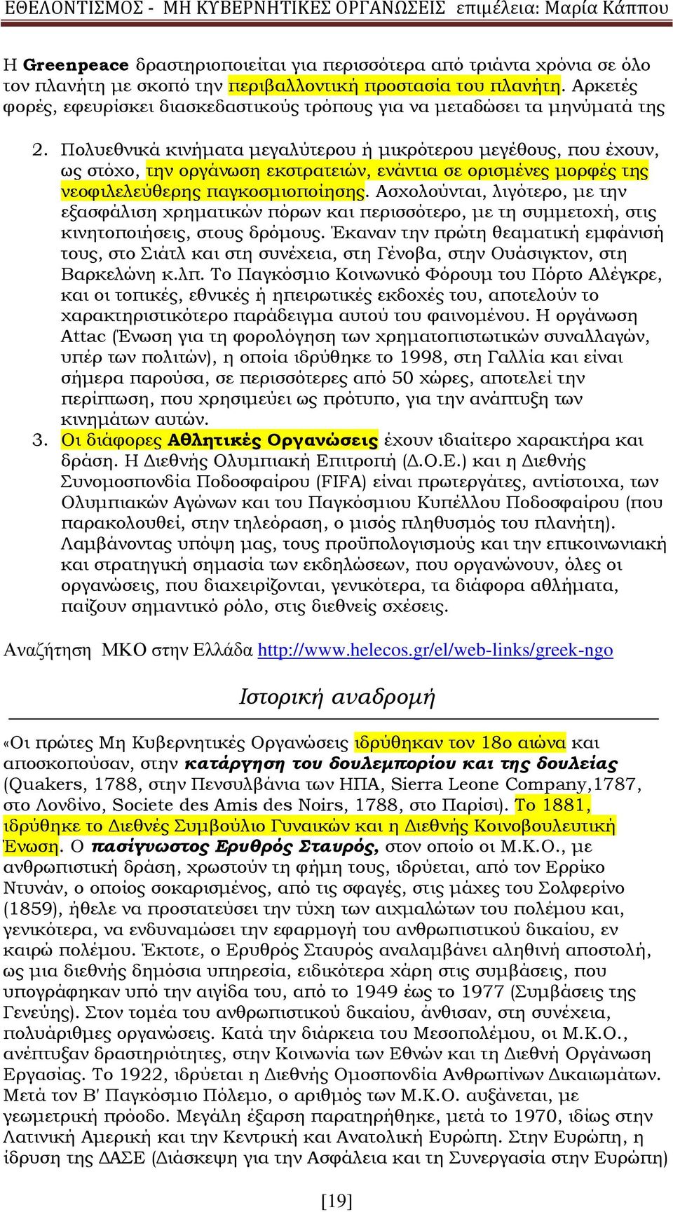 Πολυεθνικά κινήματα μεγαλύτερου ή μικρότερου μεγέθους, που έχουν, ως στόχο, την οργάνωση εκστρατειών, ενάντια σε ορισμένες μορφές της νεοφιλελεύθερης παγκοσμιοποίησης.