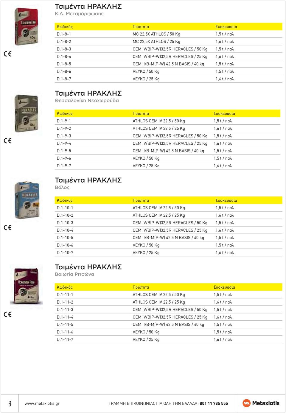 1-8-6 ΛΕΥΚΟ / 50 Kg 1,5 t / παλ D.1-8-7 ΛΕΥΚΟ / 25 Κg 1,6 t / παλ Τσιμέντα ΗΡΑΚΛΗΣ Θεσσαλονίκη Νεοχωρούδα Ποιότητα Συσκευασία D.1-9-1 ATHLOS CEM IV 22,5 / 50 Kg 1,5 t / παλ D.