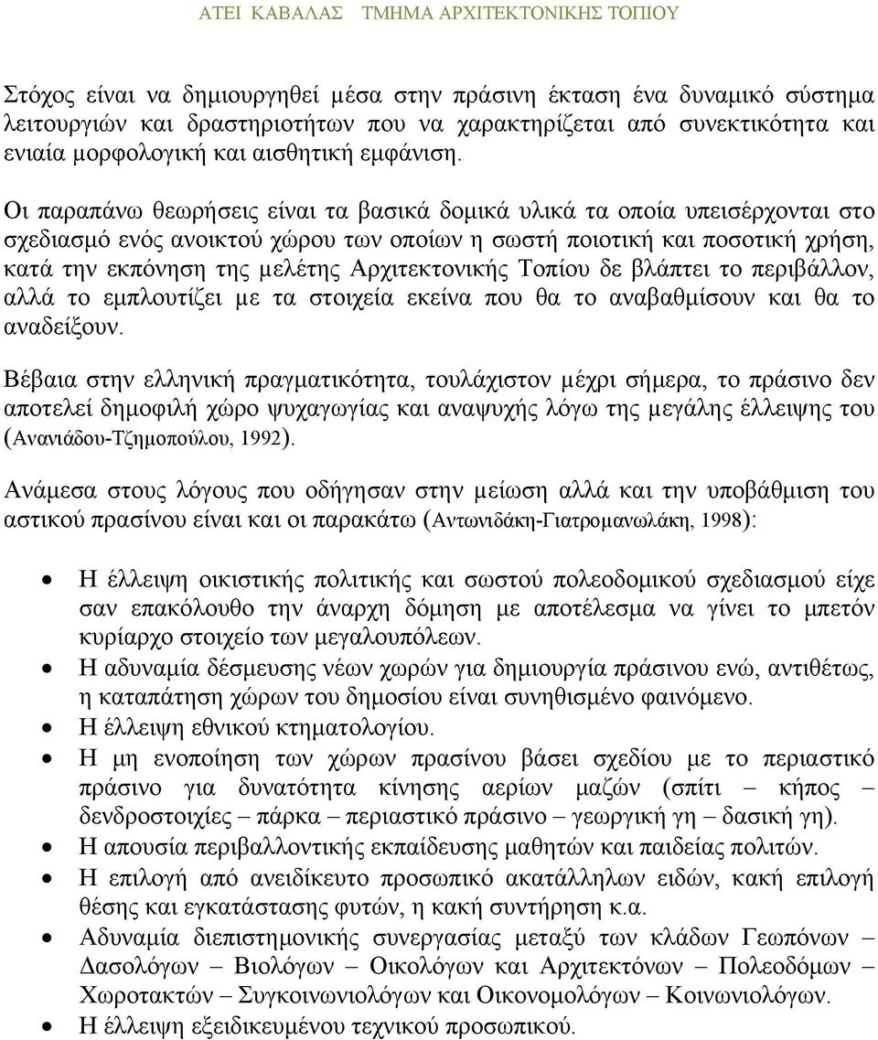 Αρχιτεκτονικής Τοπίου δε βλάπτει το περιβάλλον, αλλά το εμπλουτίζει µε τα στοιχεία εκείνα που θα το αναβαθμίσουν και θα το αναδείξουν.