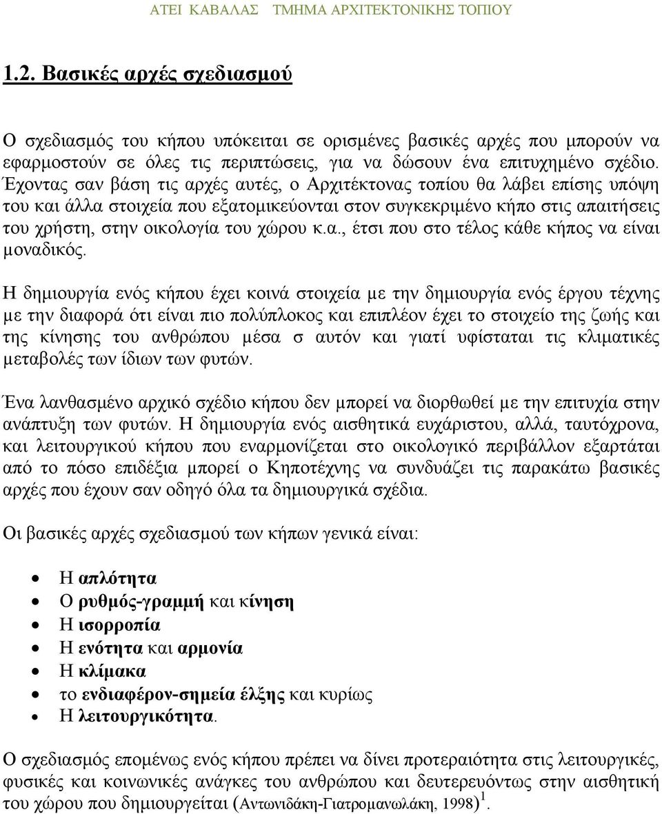 Η δημιουργία ενός κήπου έχει κοινά στοιχεία µε την δημιουργία ενός έργου τέχνης µε την διαφορά ότι είναι πιο πολύπλοκος και επιπλέον έχει το στοιχείο της ζωής και της κίνησης του ανθρώπου µέσα σ