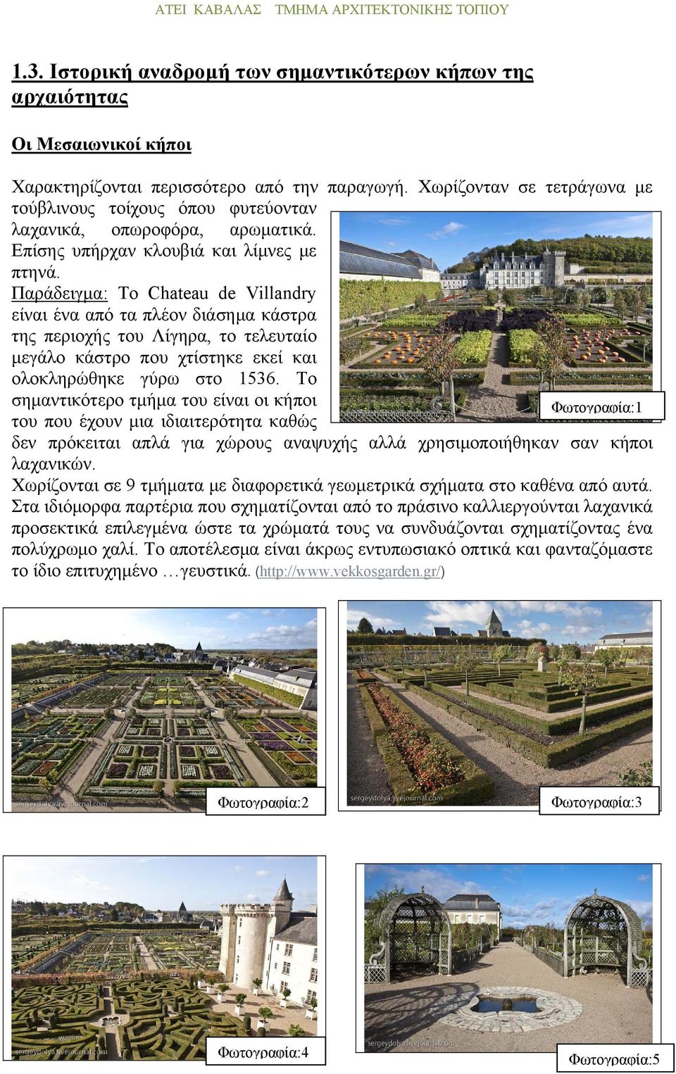 Παράδειγμα: Το Chateau de Villandry είναι ένα από τα πλέον διάσημα κάστρα της περιοχής του Λίγηρα, το τελευταίο μεγάλο κάστρο που χτίστηκε εκεί και ολοκληρώθηκε γύρω στο 1536.