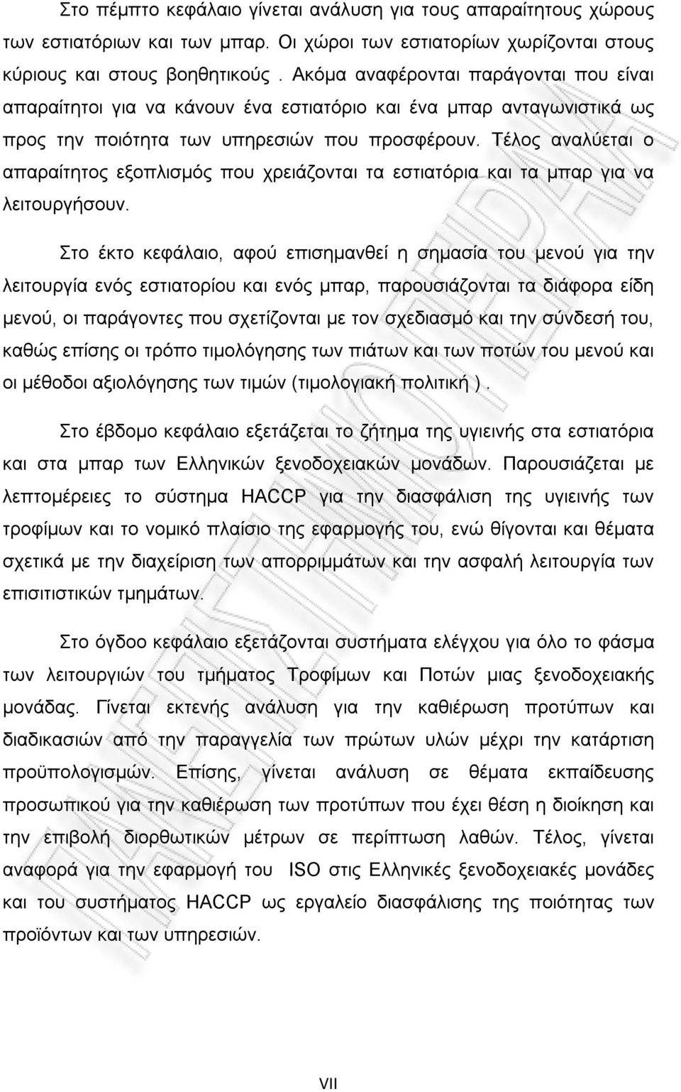 Τέλος αναλύεται ο απαραίτητος εξοπλισμός που χρειάζονται τα εστιατόρια και τα μπαρ για να λειτουργήσουν.