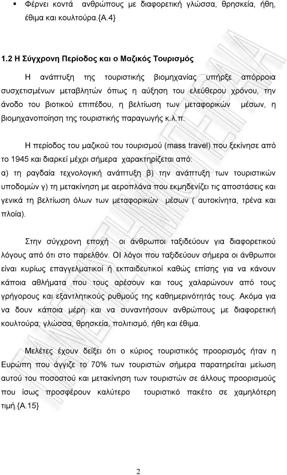 βελτίωση των μεταφορικών μέσων, η βιομηχανοπο