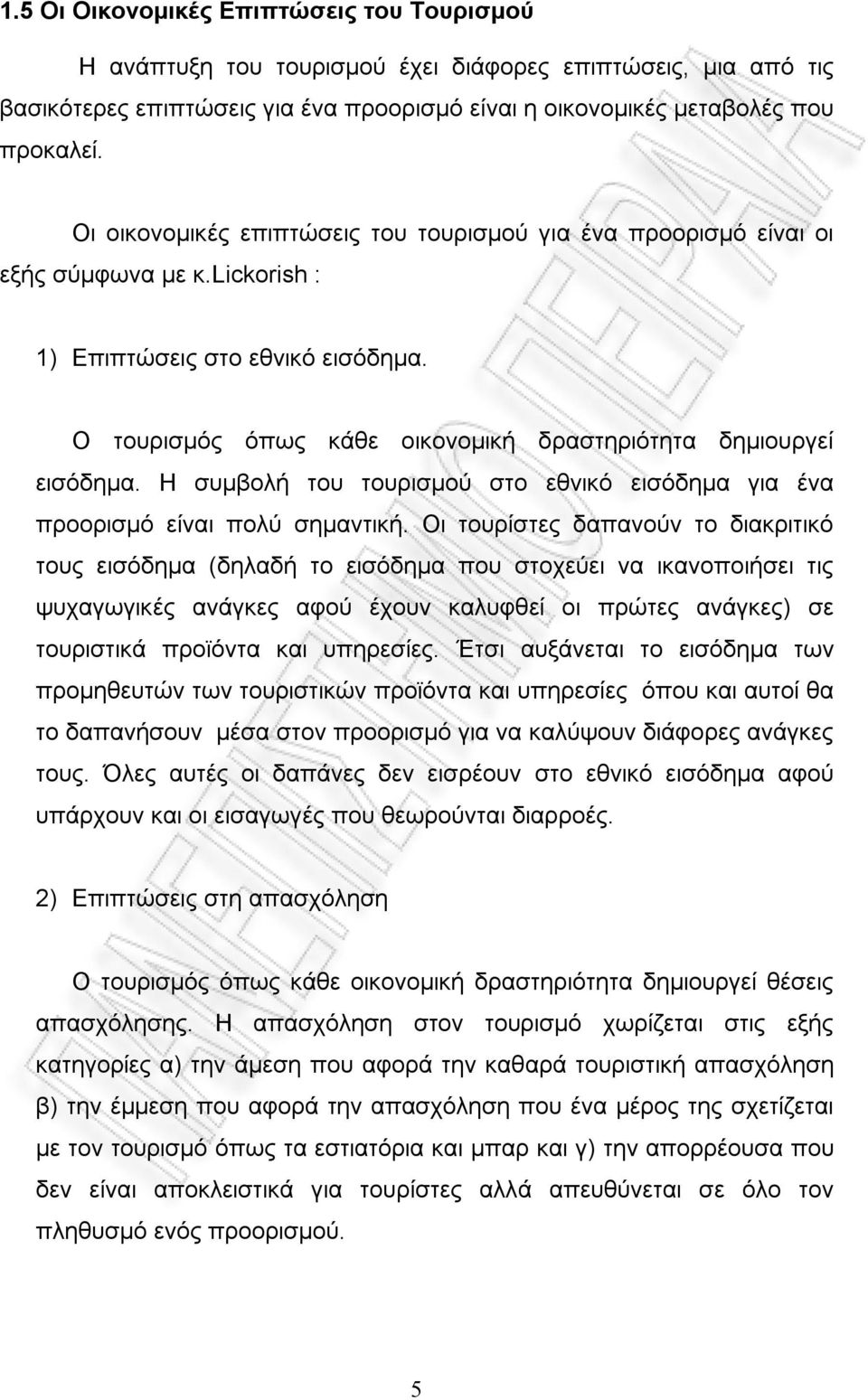 Η συμβολή του τουρισμού στο εθνικό εισόδημα για ένα προορισμό είναι πολύ σημαντική.