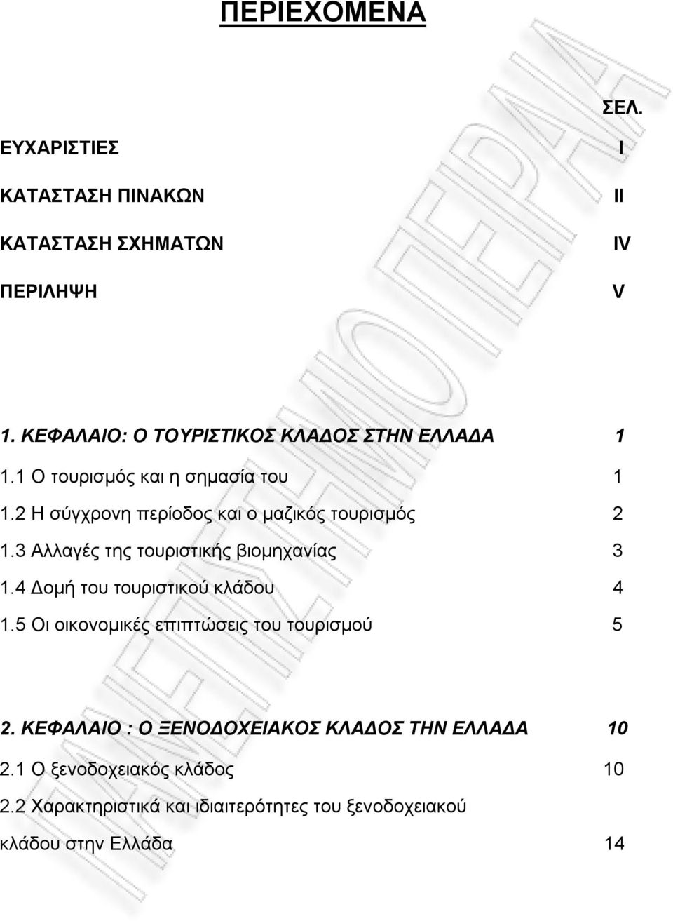 2 Η σύγχρονη περίοδος και ο μαζικός τουρισμός 2 1.3 Αλλαγές της τουριστικής βιομηχανίας 3 1.