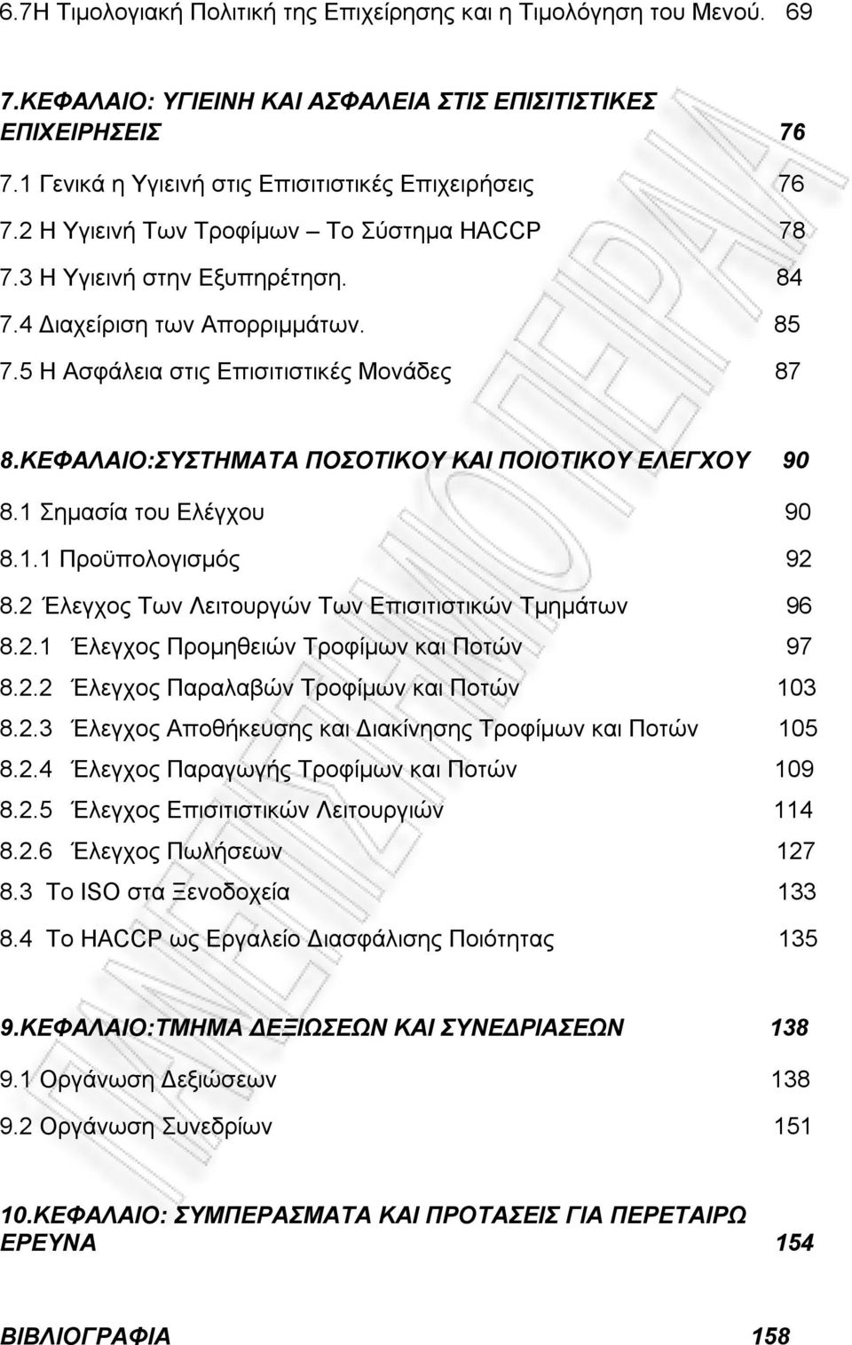 ΚΕΦΑΛΑΙΟ:ΣΥΣΤΗΜΑΤΑ ΠΟΣΟΤΙΚΟΥ ΚΑΙ ΠΟΙΟΤΙΚΟΥ ΕΛΕΓΧΟΥ 90 8.1 Σημασία του Ελέγχου 90 8.1.1 Προϋπολογισμός 92 8.2 Έλεγχος Των Λειτουργών Των Επισιτιστικών Τμημάτων 96 8.2.1 Έλεγχος Προμηθειών Τροφίμων και Ποτών 97 8.