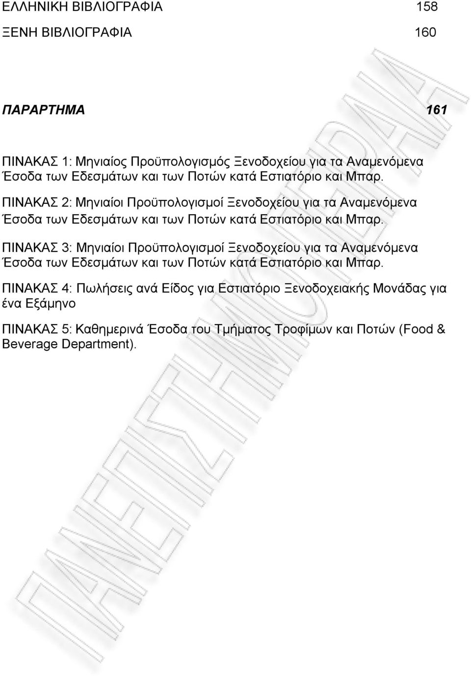 ΠΙΝΑΚΑΣ 2: Μηνιαίοι Προϋπολογισμοί Ξενοδοχείου για τα Αναμενόμενα Έσοδα των Εδεσμάτων και  ΠΙΝΑΚΑΣ 3: Μηνιαίοι Προϋπολογισμοί Ξενοδοχείου για τα