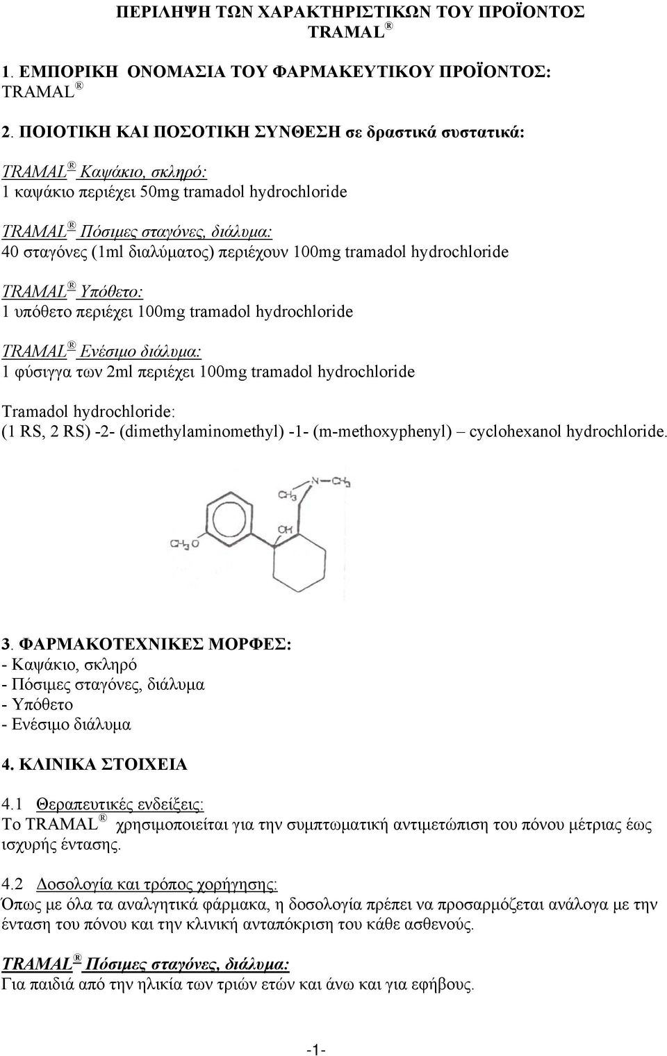 100mg tramadol hydrochloride ΤRΑΜΑL Υπόθετο: 1 υπόθετο περιέχει 100mg tramadol hydrochloride ΤRΑΜΑL Ενέσιμο διάλυμα: 1 φύσιγγα των 2ml περιέχει 100mg tramadol hydrochloride Tramadol hydrochloride: (1