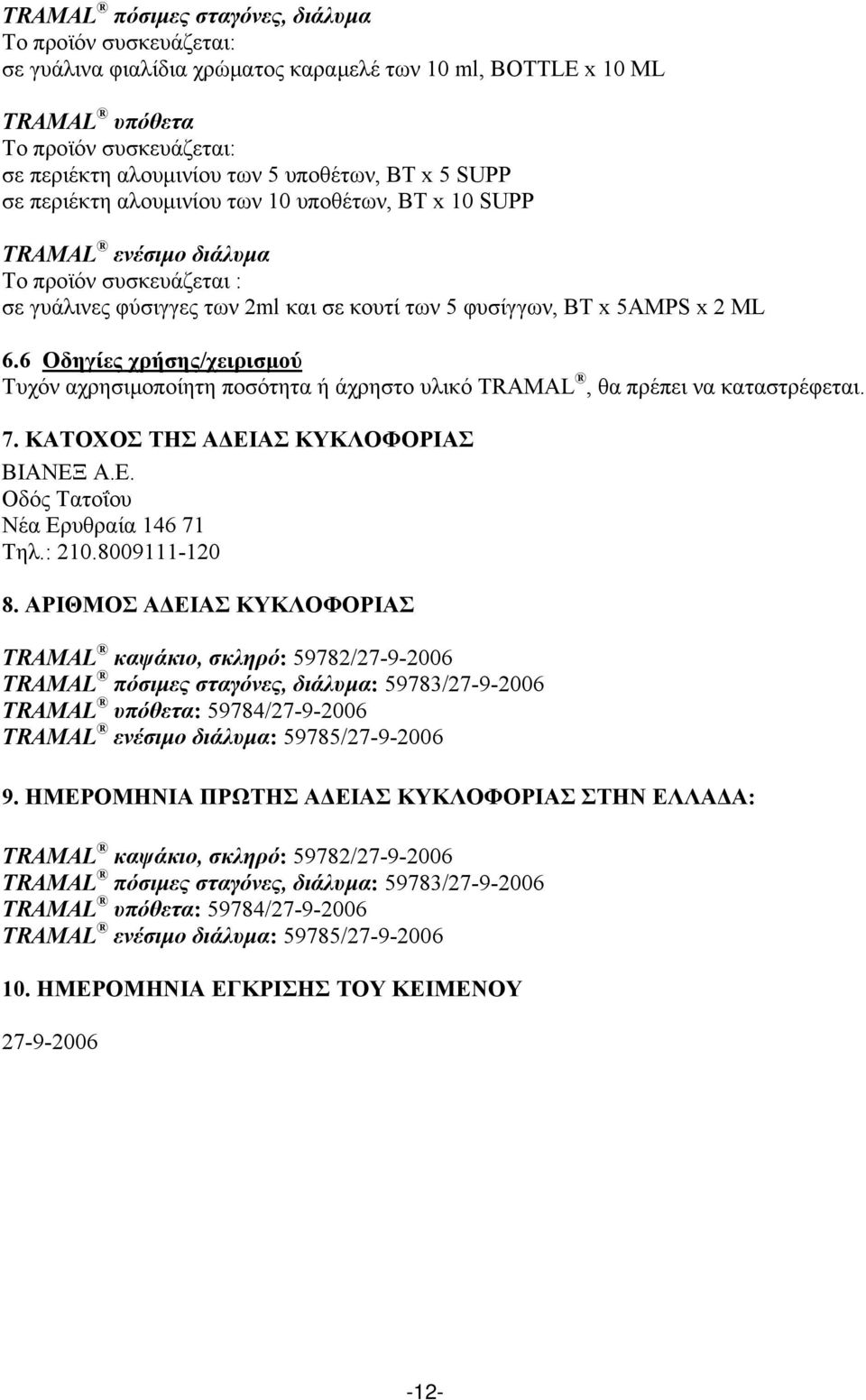 6 Οδηγίες χρήσης/χειρισμού Τυχόν αχρησιμοποίητη ποσότητα ή άχρηστο υλικό TRAMAL, θα πρέπει να καταστρέφεται. 7. ΚΑΤΟΧΟΣ ΤΗΣ ΑΔΕΙΑΣ ΚΥΚΛΟΦΟΡΙΑΣ ΒΙΑΝΕΞ Α.Ε. Οδός Τατοΐου Νέα Ερυθραία 146 71 Τηλ.: 210.