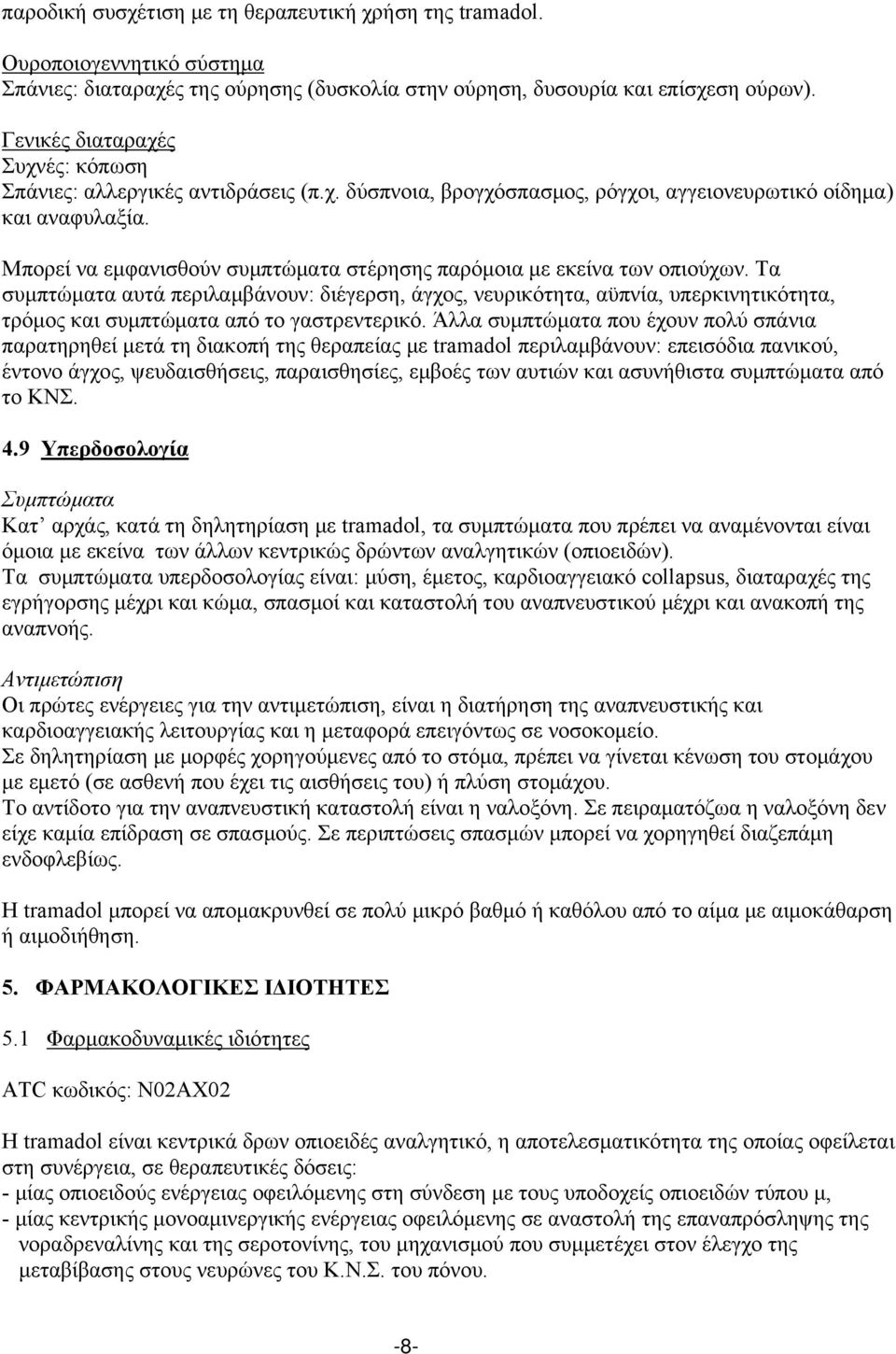 Μπορεί να εμφανισθούν συμπτώματα στέρησης παρόμοια με εκείνα των οπιούχων.