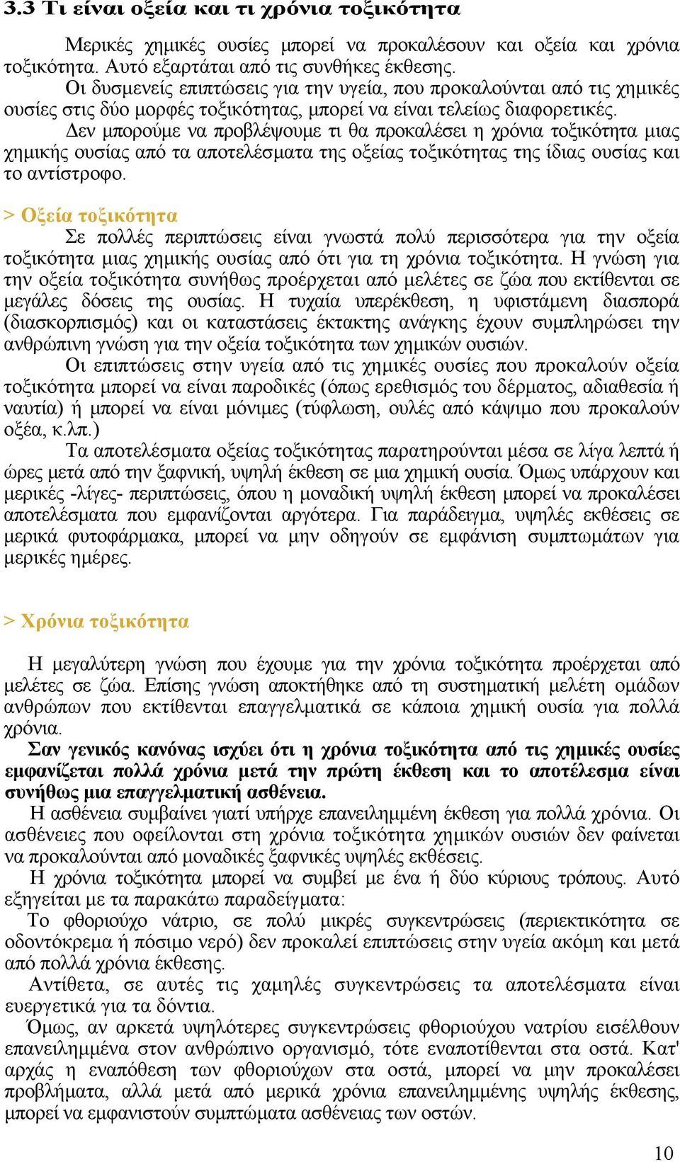 εν µπορούµε να προβλέψουµε τι θα προκαλέσει η χρόνια τοξικότητα µιας χηµικής ουσίας από τα αποτελέσµατα της οξείας τοξικότητας της ίδιας ουσίας και το αντίστροφο.