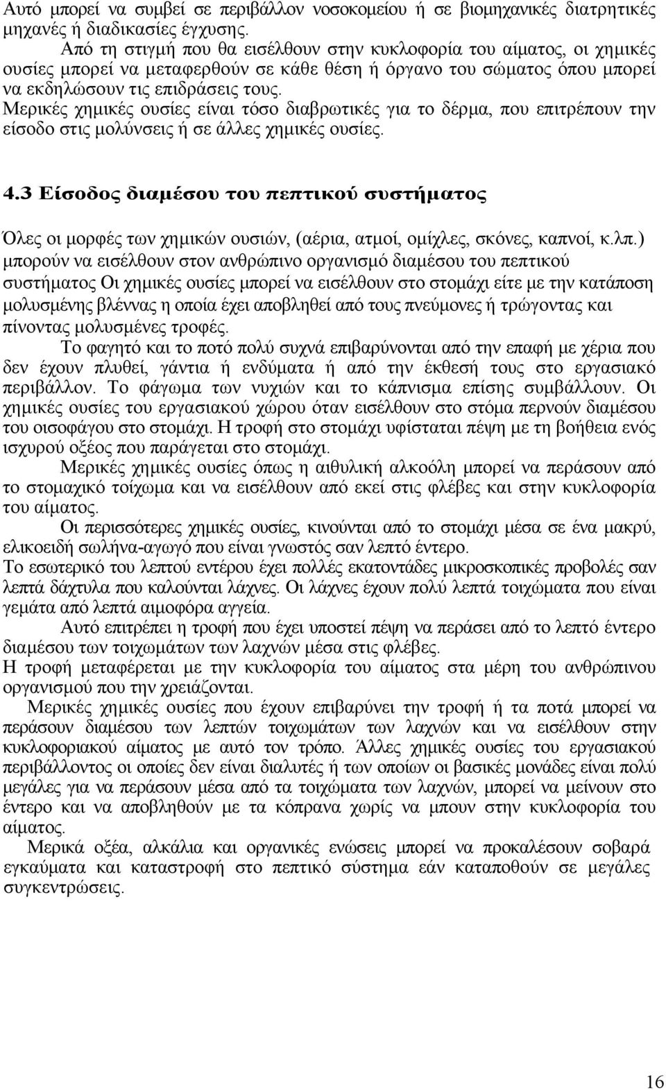 Μερικές χηµικές ουσίες είναι τόσο διαβρωτικές για το δέρµα, που επιτρέπουν την είσοδο στις µολύνσεις ή σε άλλες χηµικές ουσίες. 4.