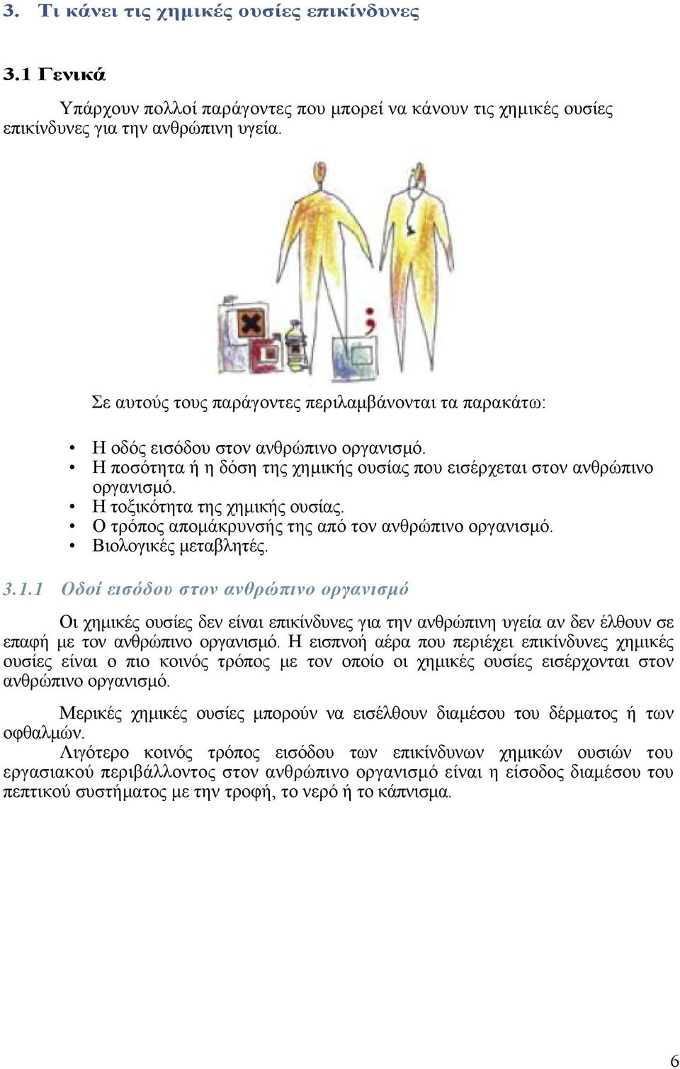 Η τοξικότητα της χηµικής ουσίας. Ο τρόπος αποµάκρυνσής της από τον ανθρώπινο οργανισµό. Βιολογικές µεταβλητές. 3.1.