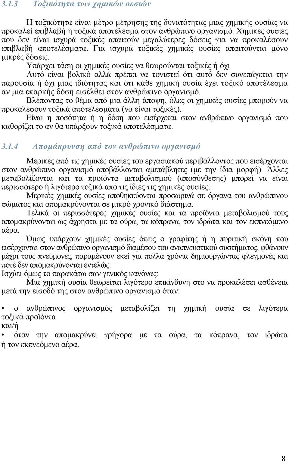 Υπάρχει τάση οι χηµικές ουσίες να θεωρούνται τοξικές ή όχι Αυτό είναι βολικό αλλά πρέπει να τονιστεί ότι αυτό δεν συνεπάγεται την παρουσία ή όχι µιας ιδιότητας και ότι κάθε χηµική ουσία έχει τοξικό