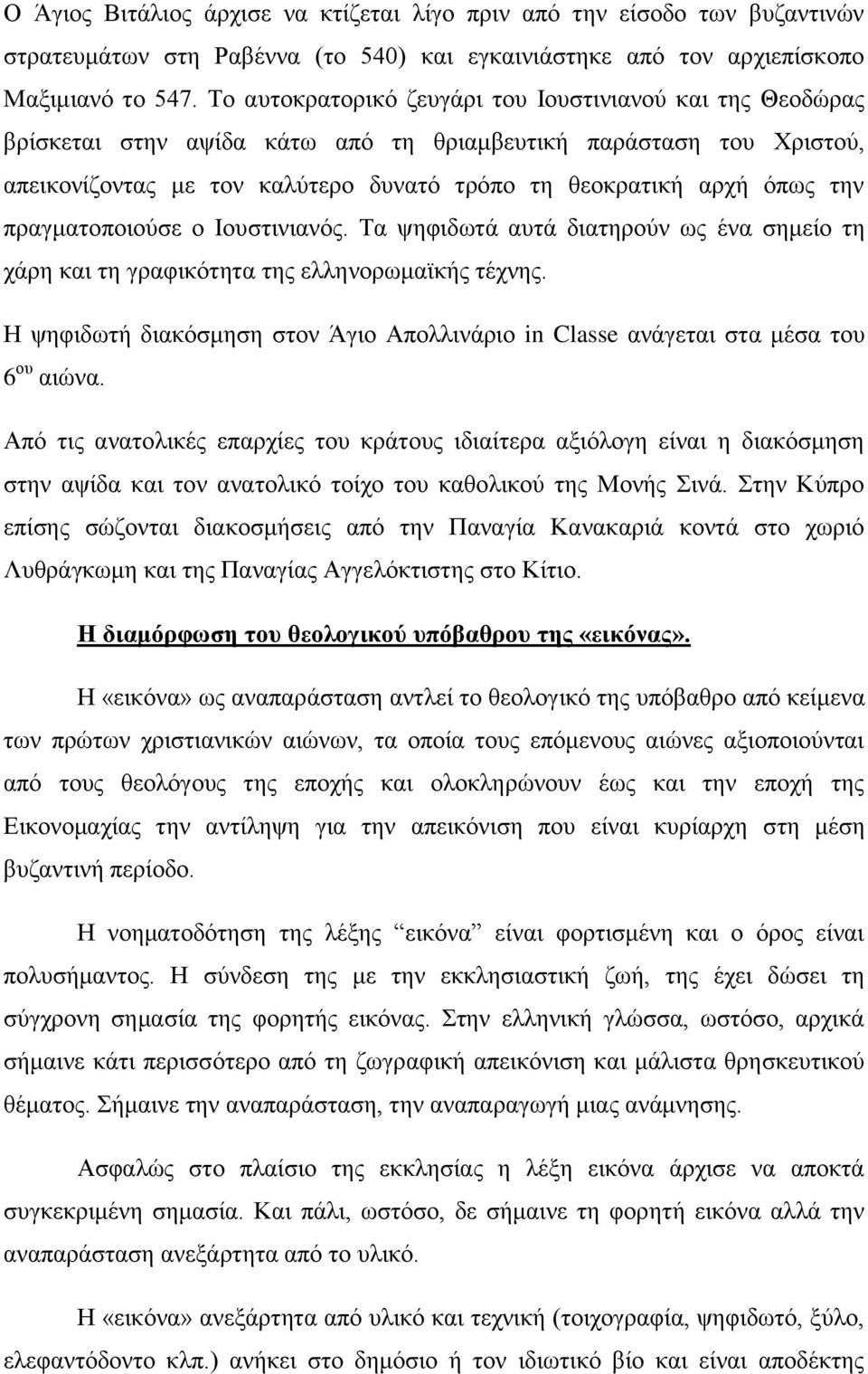 πραγματοποιούσε ο Ιουστινιανός. Τα ψηφιδωτά αυτά διατηρούν ως ένα σημείο τη χάρη και τη γραφικότητα της ελληνορωμαϊκής τέχνης.