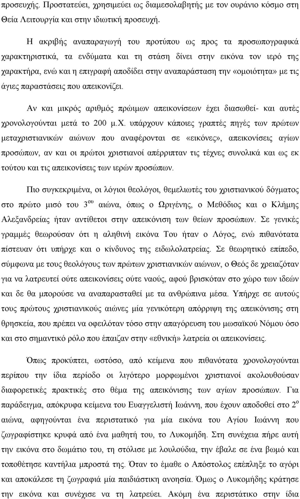 «ομοιότητα» με τις άγιες παραστάσεις που απεικονίζει. Αν και μικρός αριθμός πρώιμων απεικονίσεων έχε