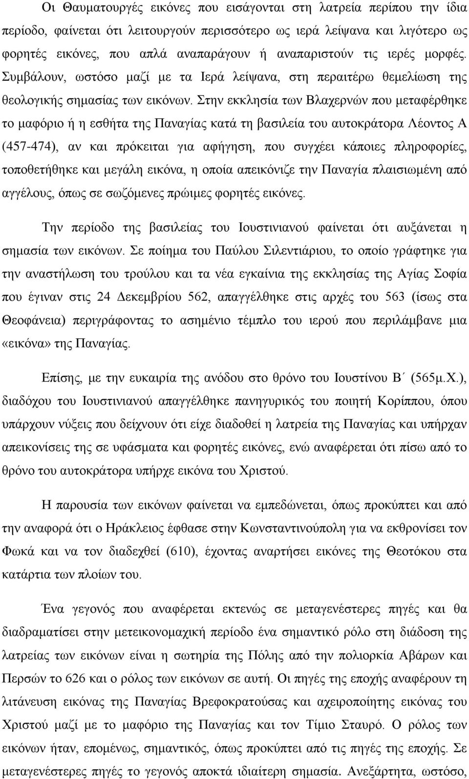 Στην εκκλησία των Βλαχερνών που μεταφέρθηκε το μαφόριο ή η εσθήτα της Παναγίας κατά τη βασιλεία του αυτοκράτορα Λέοντος Α (457-474), αν και πρόκειται για αφήγηση, που συγχέει κάποιες πληροφορίες,