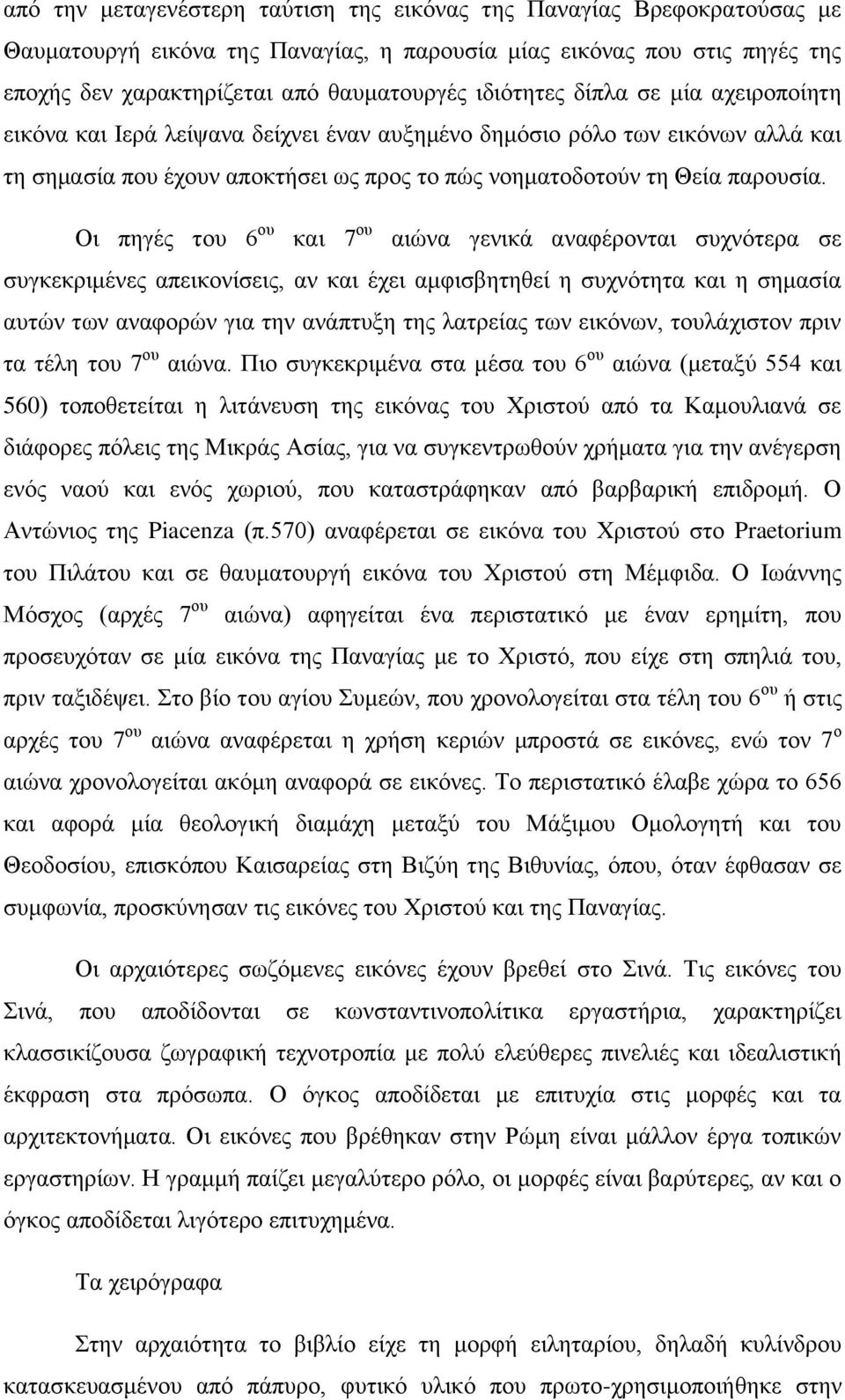 Οι πηγές του 6 ου και 7 ου αιώνα γενικά αναφέρονται συχνότερα σε συγκεκριμένες απεικονίσεις, αν και έχει αμφισβητηθεί η συχνότητα και η σημασία αυτών των αναφορών για την ανάπτυξη της λατρείας των