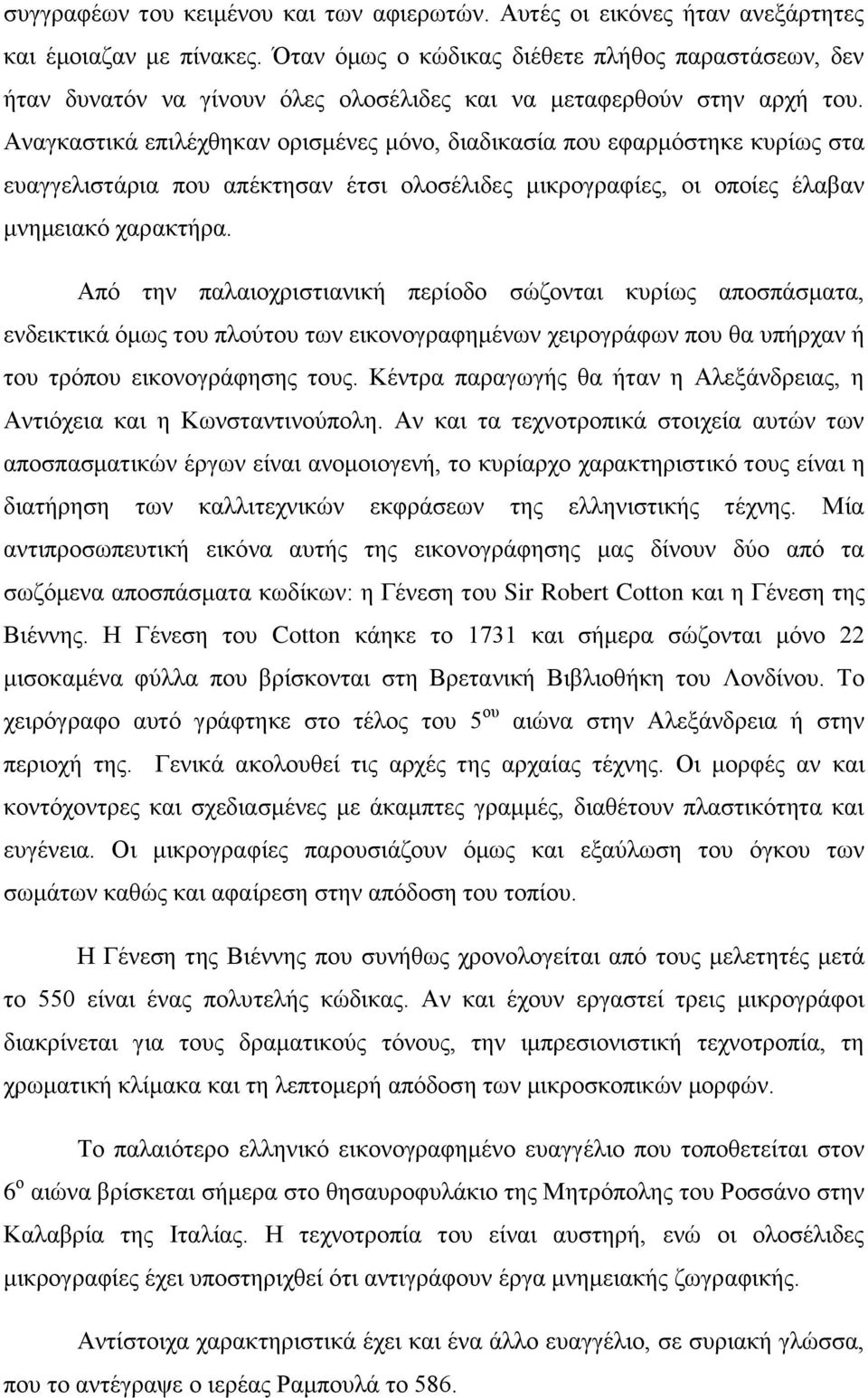 Αναγκαστικά επιλέχθηκαν ορισμένες μόνο, διαδικασία που εφαρμόστηκε κυρίως στα ευαγγελιστάρια που απέκτησαν έτσι ολοσέλιδες μικρογραφίες, οι οποίες έλαβαν μνημειακό χαρακτήρα.