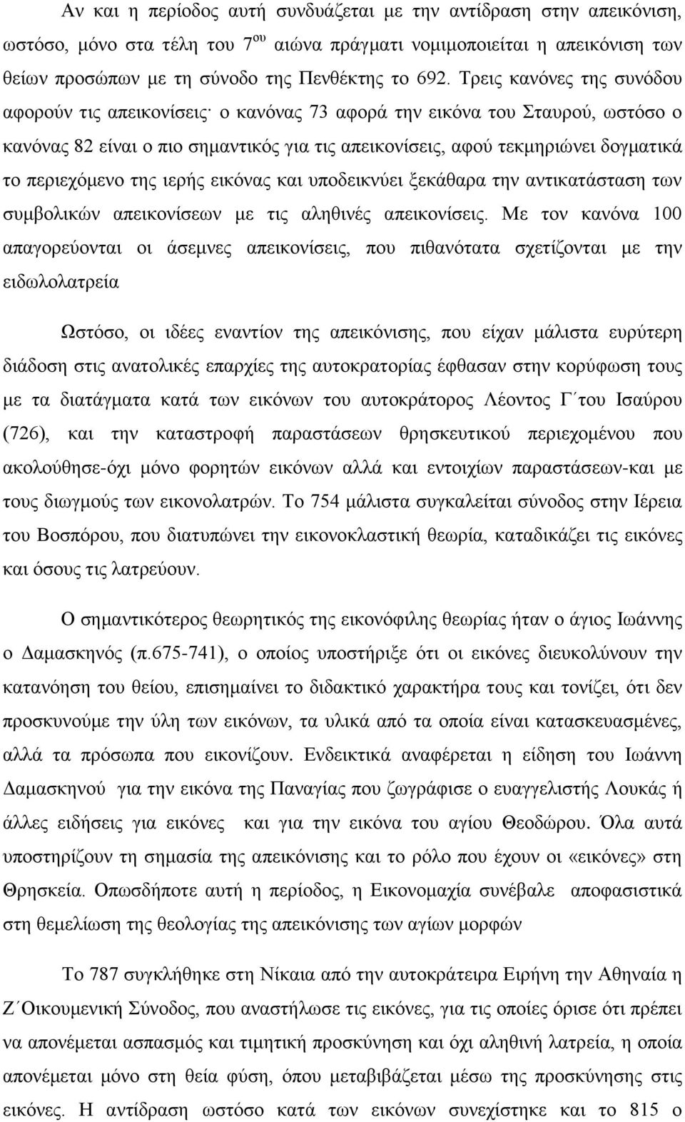 περιεχόμενο της ιερής εικόνας και υποδεικνύει ξεκάθαρα την αντικατάσταση των συμβολικών απεικονίσεων με τις αληθινές απεικονίσεις.