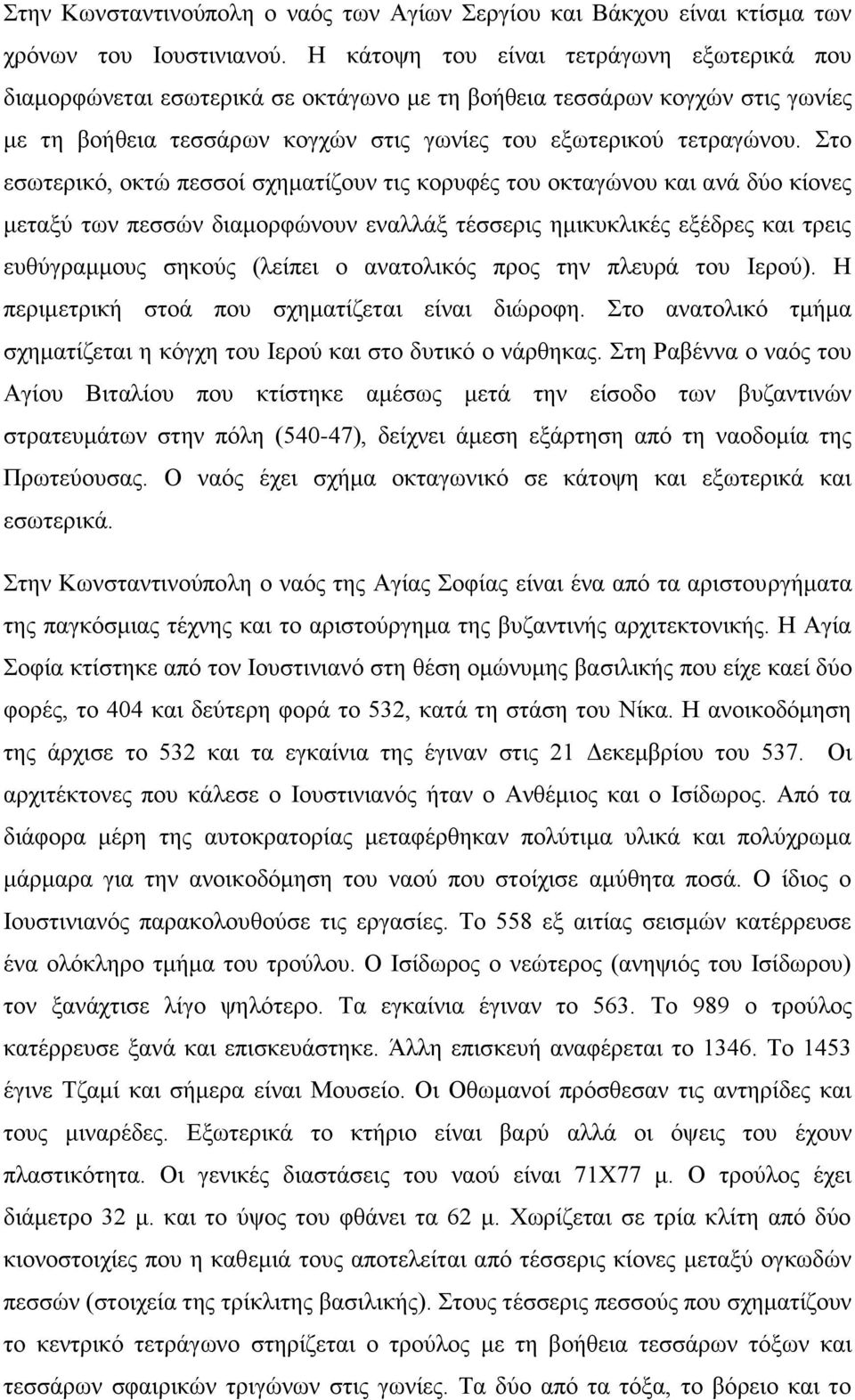 Στο εσωτερικό, οκτώ πεσσοί σχηματίζουν τις κορυφές του οκταγώνου και ανά δύο κίονες μεταξύ των πεσσών διαμορφώνουν εναλλάξ τέσσερις ημικυκλικές εξέδρες και τρεις ευθύγραμμους σηκούς (λείπει ο