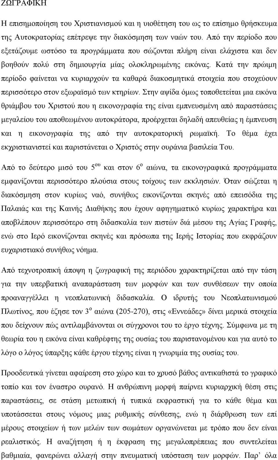 Κατά την πρώιμη περίοδο φαίνεται να κυριαρχούν τα καθαρά διακοσμητικά στοιχεία που στοχεύουν περισσότερο στον εξωραϊσμό των κτηρίων.