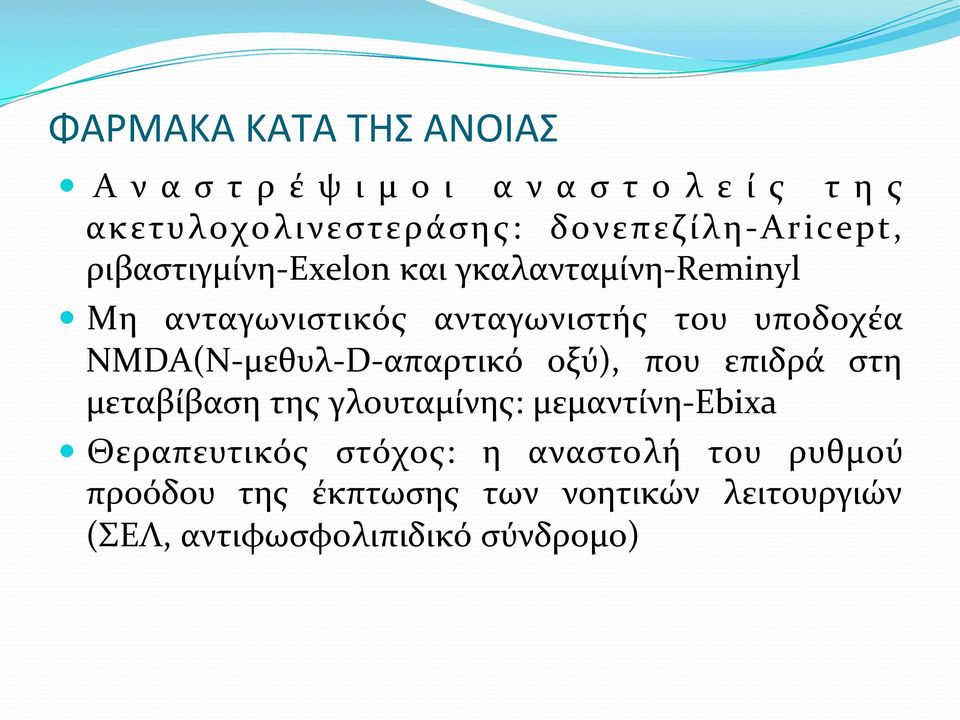 μεθυλ- D- απαρτικό οξύ), που επιδρά στη μεταβίβαση της γλουταμίνης: μεμαντίνη- Ebixa Θεραπευτικός