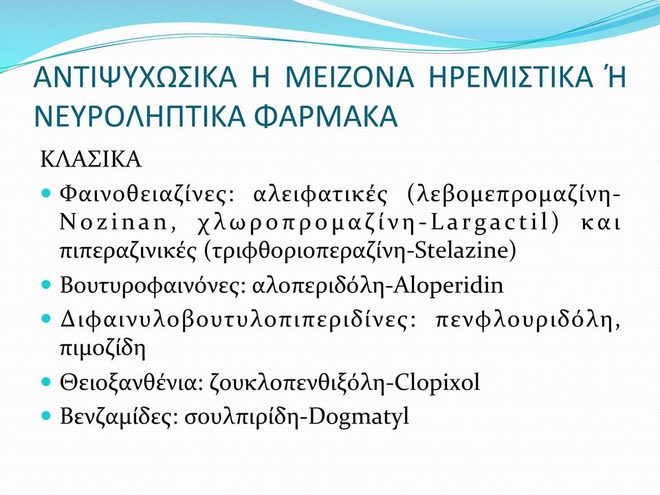 (τριφθοριοπεραζίνη- Stelazine) Βουτυροφαινόνες: αλοπεριδόλη- Aloperidin