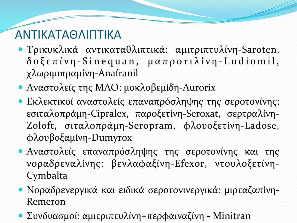 σερτραλίνη- Zoloft, σιταλοπράμη- Seropram, φλουοξετίνη- Ladose, φλουβοξαμίνη- Dumyrox Αναστολείς επαναπρόσληψης της σεροτονίνης και της