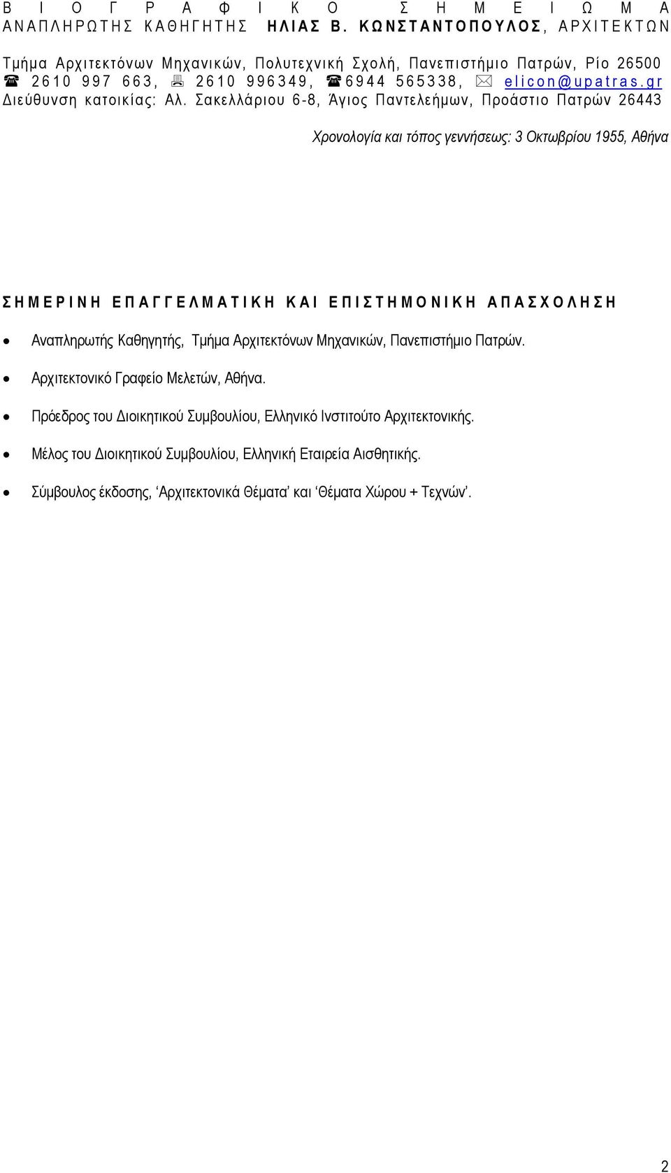 2 6 1 0 9 9 6 3 4 9, 6 9 4 4 5 6 5 3 3 8, e l i c o n @ u p a t r a s. gr Διε ύθυ ν ση κ ατ οικ ίας: Αλ.