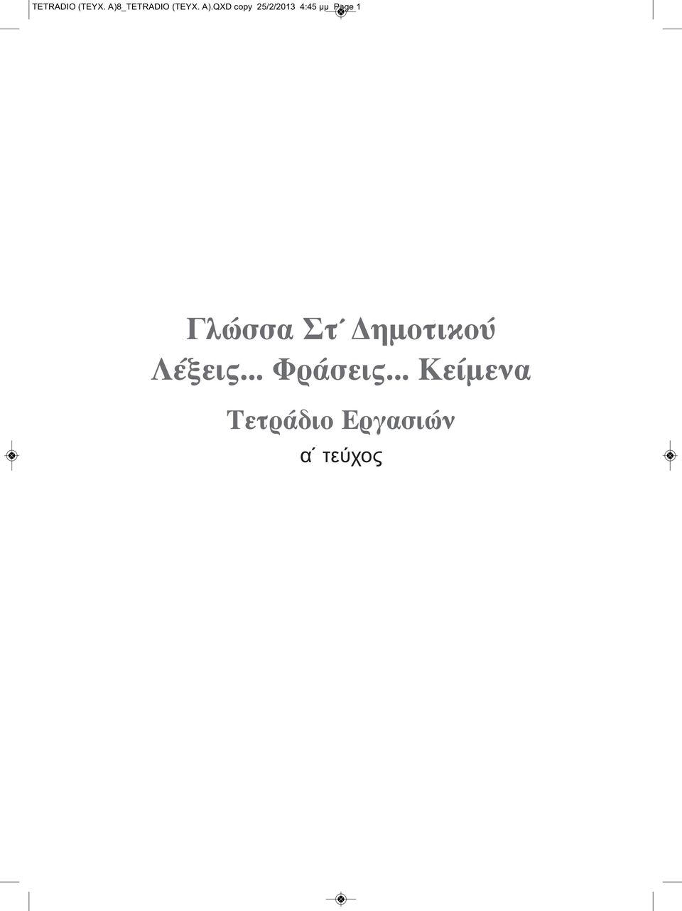 Γλώσσα Στ Δημοτικού Λέξεις... Φράσεις.