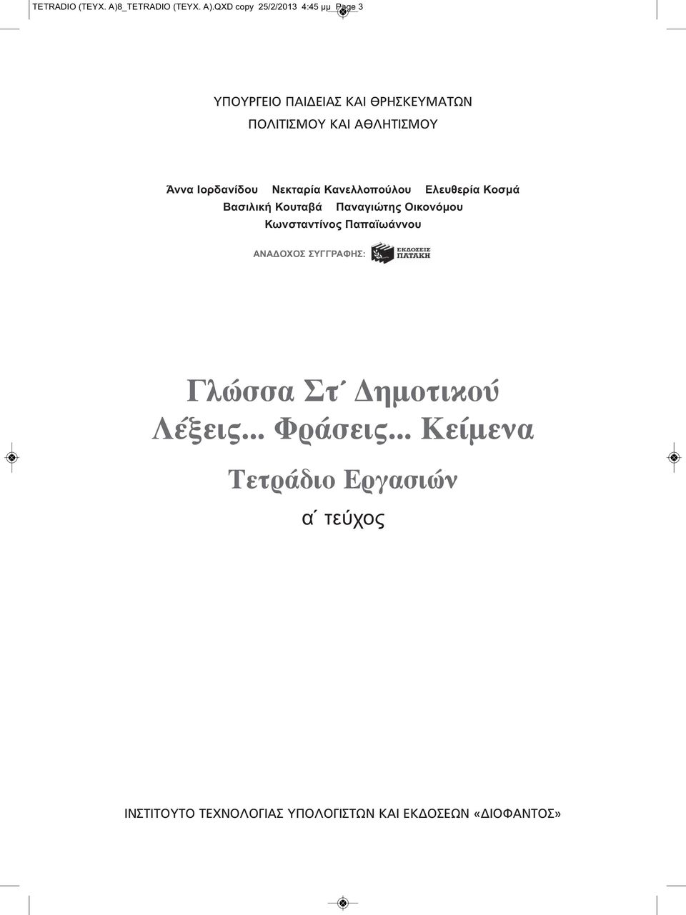 QXD copy 25/2/2013 4:45 μμ Page 3 ΥΠΟΥΡΓΕΙΟ ΠΑΙΔΕΙΑΣ ΚΑΙ ΘΡΗΣΚΕΥΜΑΤΩΝ ΠΟΛΙΤΙΣΜΟΥ ΚΑΙ ΑΘΛΗΤΙΣΜΟΥ Άννα