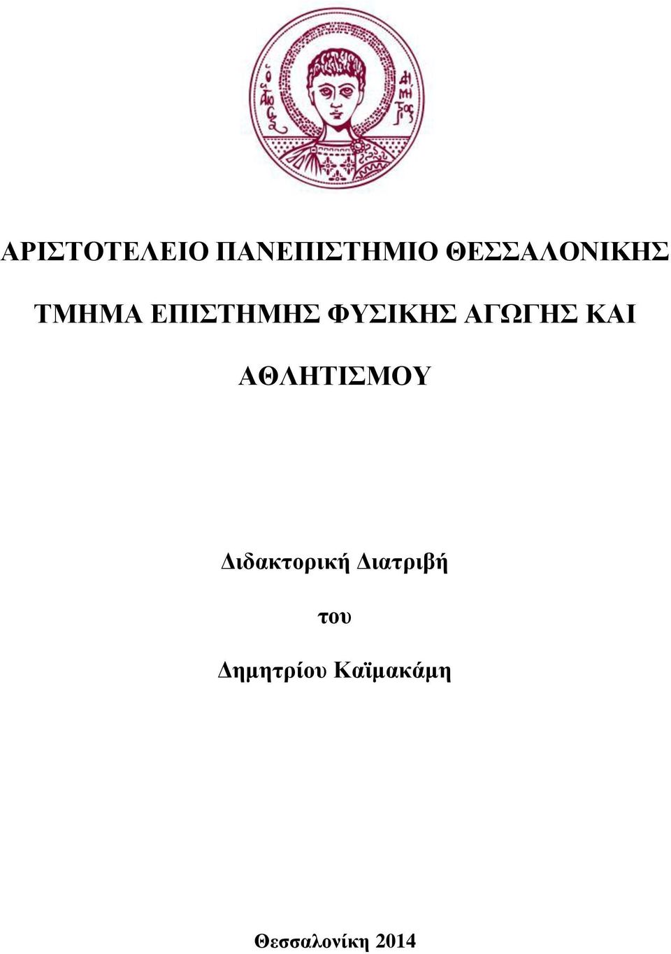 ΑΓΩΓΗΣ ΚΑΙ ΑΘΛΗΤΙΣΜΟΥ Διδακτορική