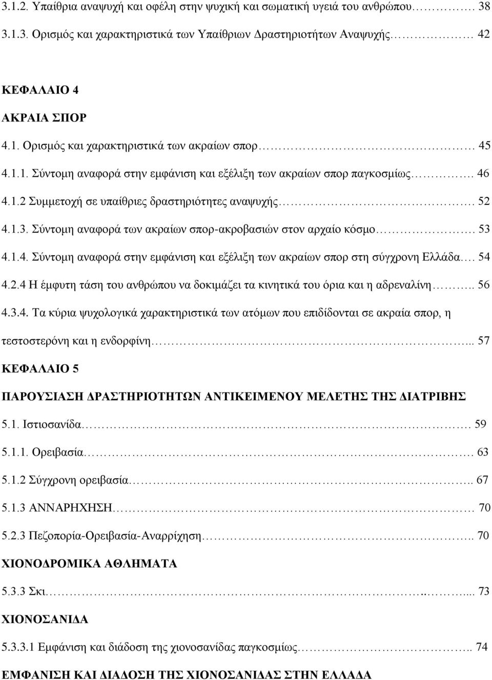 Σύντομη αναφορά των ακραίων σπορ-ακροβασιών στον αρχαίο κόσμο. 53 4.1.4. Σύντομη αναφορά στην εμφάνιση και εξέλιξη των ακραίων σπορ στη σύγχρονη Ελλάδα. 54 4.2.
