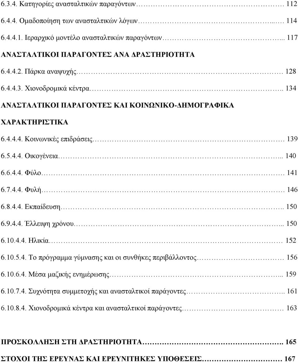 141 6.7.4.4. Φυλή. 146 6.8.4.4. Εκπαίδευση.. 150 6.9.4.4. Έλλειψη χρόνου... 150 6.10.4.4. Ηλικία 152 6.10.5.4. Το πρόγραμμα γύμνασης και οι συνθήκες περιβάλλοντος 156 6.10.6.4. Μέσα μαζικής ενημέρωσης.