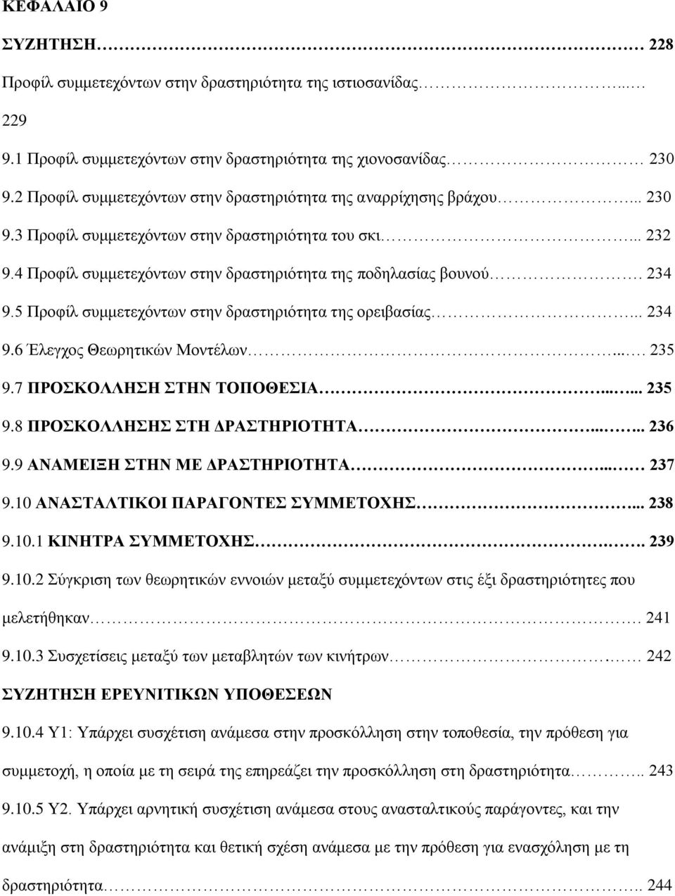 234 9.5 Προφίλ συμμετεχόντων στην δραστηριότητα της ορειβασίας... 234 9.6 Έλεγχος Θεωρητικών Μοντέλων.... 235 9.7 ΠΡΟΣΚΟΛΛΗΣΗ ΣΤΗΝ ΤΟΠΟΘΕΣΙΑ...... 235 9.8 ΠΡΟΣΚΟΛΛΗΣΗΣ ΣΤΗ ΔΡΑΣΤΗΡΙΟΤΗΤΑ..... 236 9.