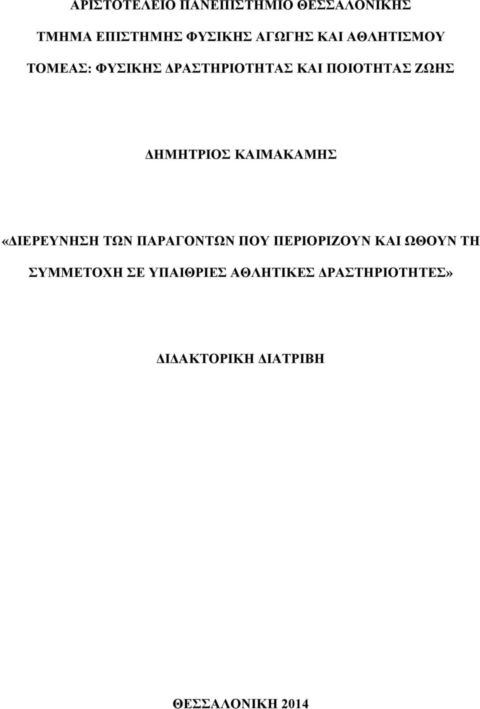 ΚΑΙΜΑΚΑΜΗΣ «ΔΙΕΡΕΥΝΗΣΗ ΤΩΝ ΠΑΡΑΓΟΝΤΩΝ ΠΟΥ ΠΕΡΙΟΡΙΖΟΥΝ ΚΑΙ ΩΘΟΥΝ ΤΗ