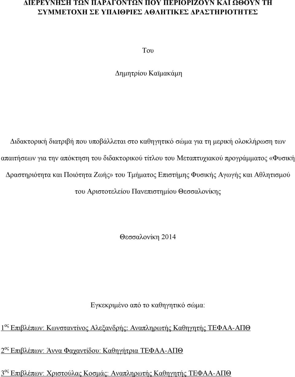 του Τμήματος Επιστήμης Φυσικής Αγωγής και Αθλητισμού του Αριστοτελείου Πανεπιστημίου Θεσσαλονίκης Θεσσαλονίκη 2014 Εγκεκριμένο από το καθηγητικό σώμα: 1 ος Επιβλέπων: