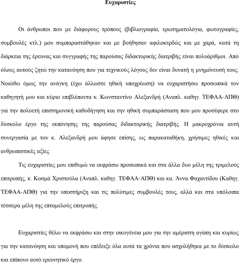 Από όλους αυτούς ζητώ την κατανόηση που για τεχνικούς λόγους δεν είναι δυνατή η μνημόνευσή τους.