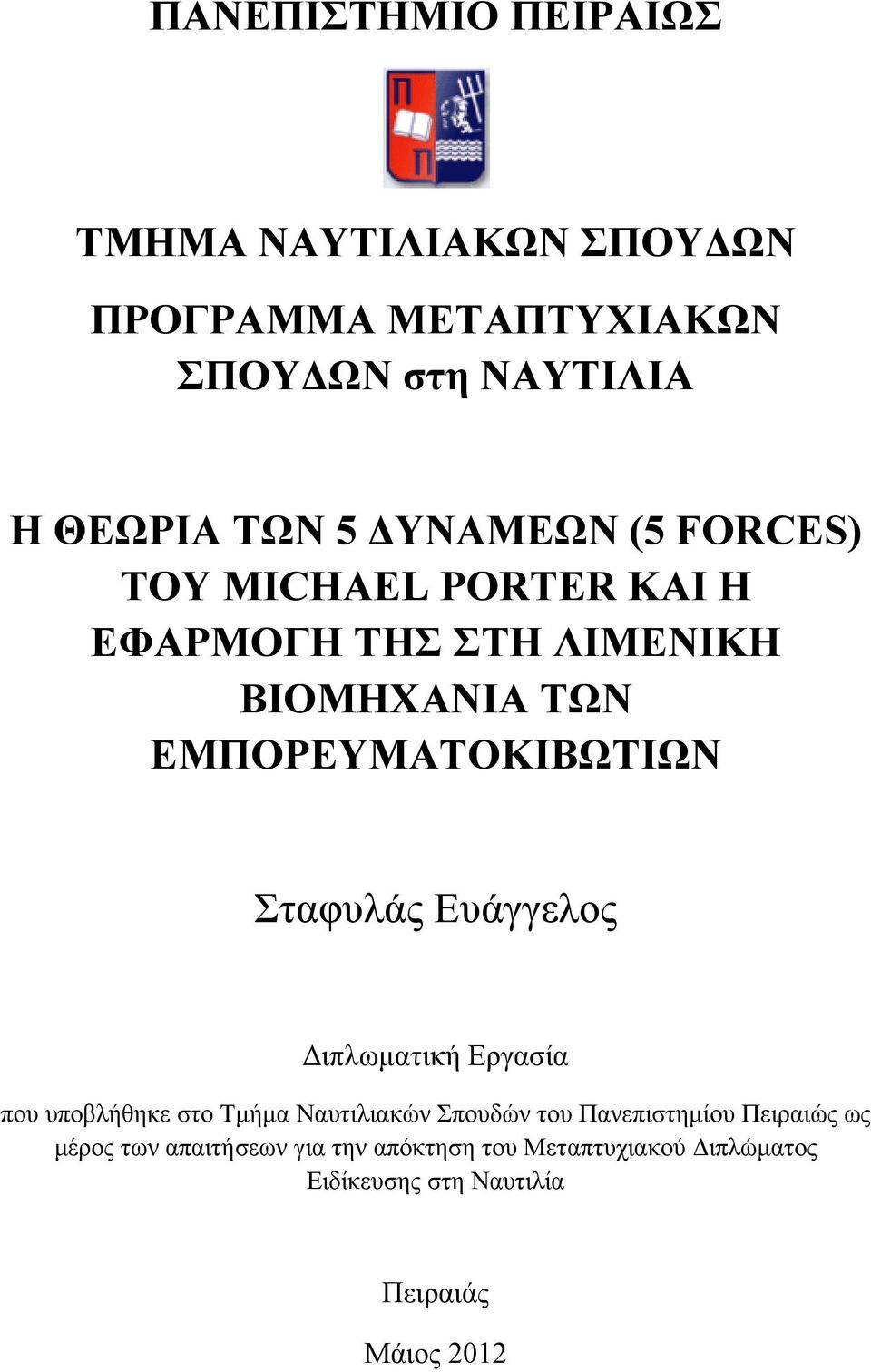 Σταφυλάς Ευάγγελος Διπλωματική Εργασία που υποβλήθηκε στο Τμήμα Ναυτιλιακών Σπουδών του Πανεπιστημίου