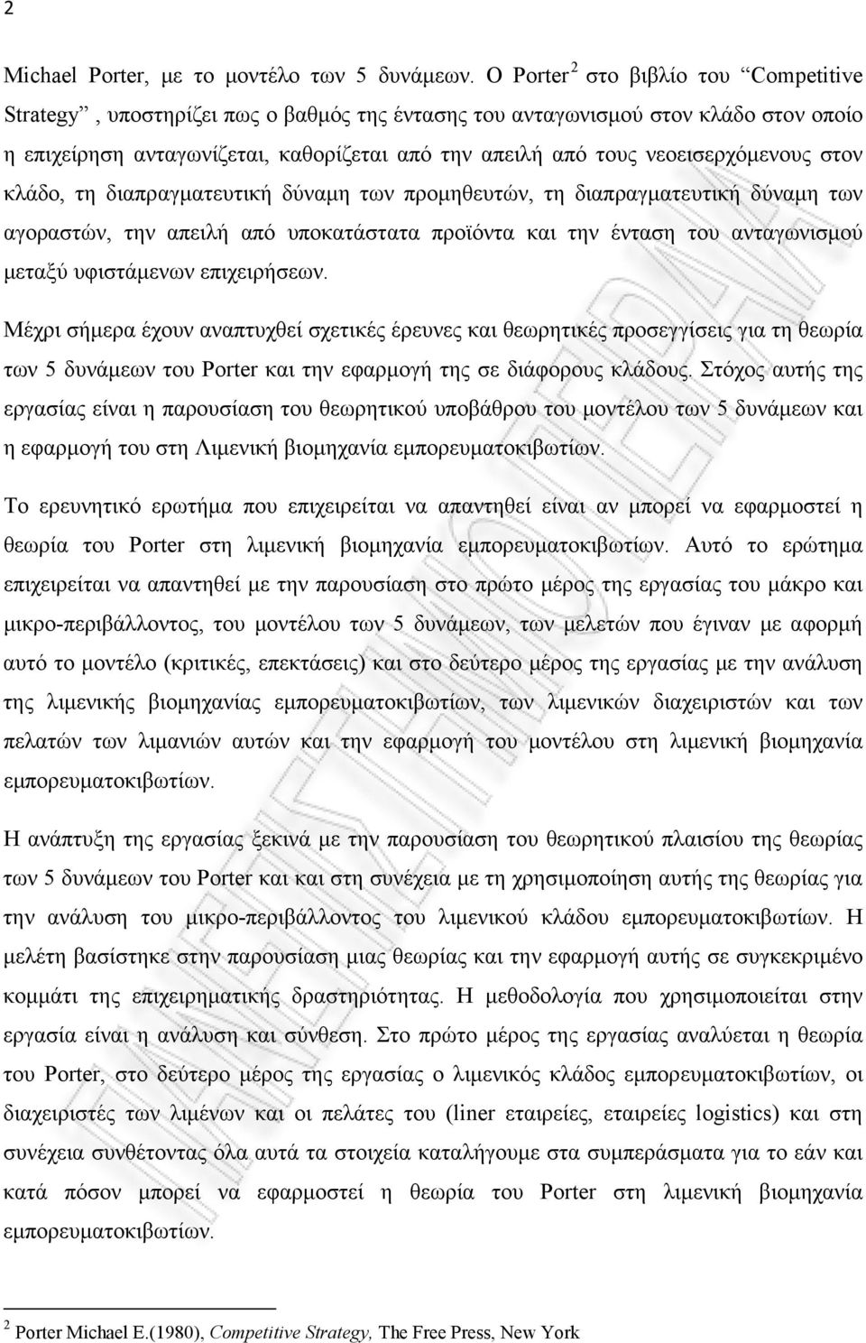 νεοεισερχόμενους στον κλάδο, τη διαπραγματευτική δύναμη των προμηθευτών, τη διαπραγματευτική δύναμη των αγοραστών, την απειλή από υποκατάστατα προϊόντα και την ένταση του ανταγωνισμού μεταξύ