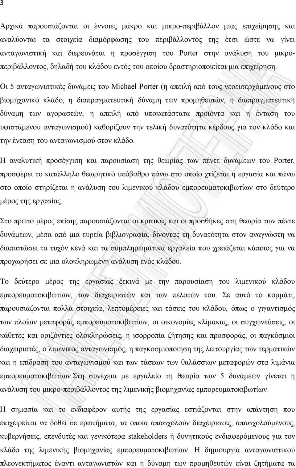 Οι 5 ανταγωνιστικές δυνάμεις του Michael Porter (η απειλή από τους νεοεισερχόμενους στο βιομηχανικό κλάδο, η διαπραγματευτική δύναμη των προμηθευτών, η διαπραγματευτική δύναμη των αγοραστών, η απειλή