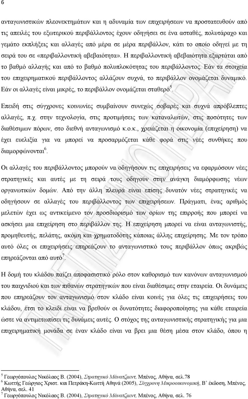 Η περιβαλλοντική αβεβαιότητα εξαρτάται από το βαθμό αλλαγής και από το βαθμό πολυπλοκότητας του περιβάλλοντος.