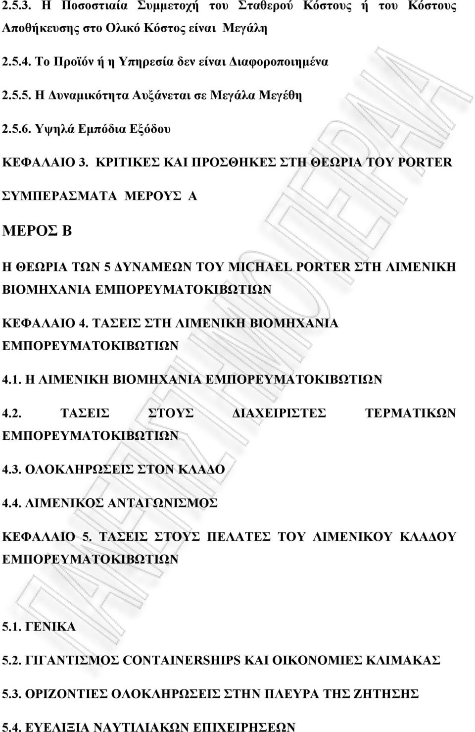 ΚΡΙΤΙΚΕΣ ΚΑΙ ΠΡΟΣΘΗΚΕΣ ΣΤΗ ΘΕΩΡΙΑ ΤΟΥ PORTER ΣΥΜΠΕΡΑΣΜΑΤΑ ΜΕΡΟΥΣ Α ΜΕΡΟΣ Β Η ΘΕΩΡΙΑ ΤΩΝ 5 ΔΥΝΑΜΕΩΝ ΤΟΥ MICHAEL PORTER ΣΤΗ ΛΙΜΕΝΙΚΗ ΒΙΟΜΗΧΑΝΙΑ ΕΜΠΟΡΕΥΜΑΤΟΚΙΒΩΤΙΩΝ ΚΕΦΑΛΑΙΟ 4.