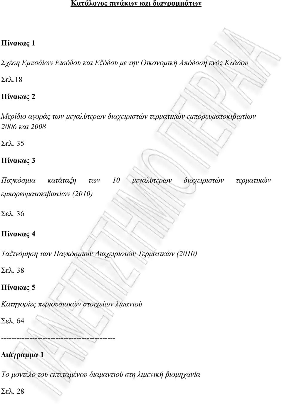 35 Πίνακας 3 Παγκόσμια κατάταξη των 10 μεγαλύτερων διαχειριστών τερματικών εμπορευματοκιβωτίων (2010) Σελ.